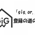 「gig.or.jp」の登録の道のり（個人ブログ版）