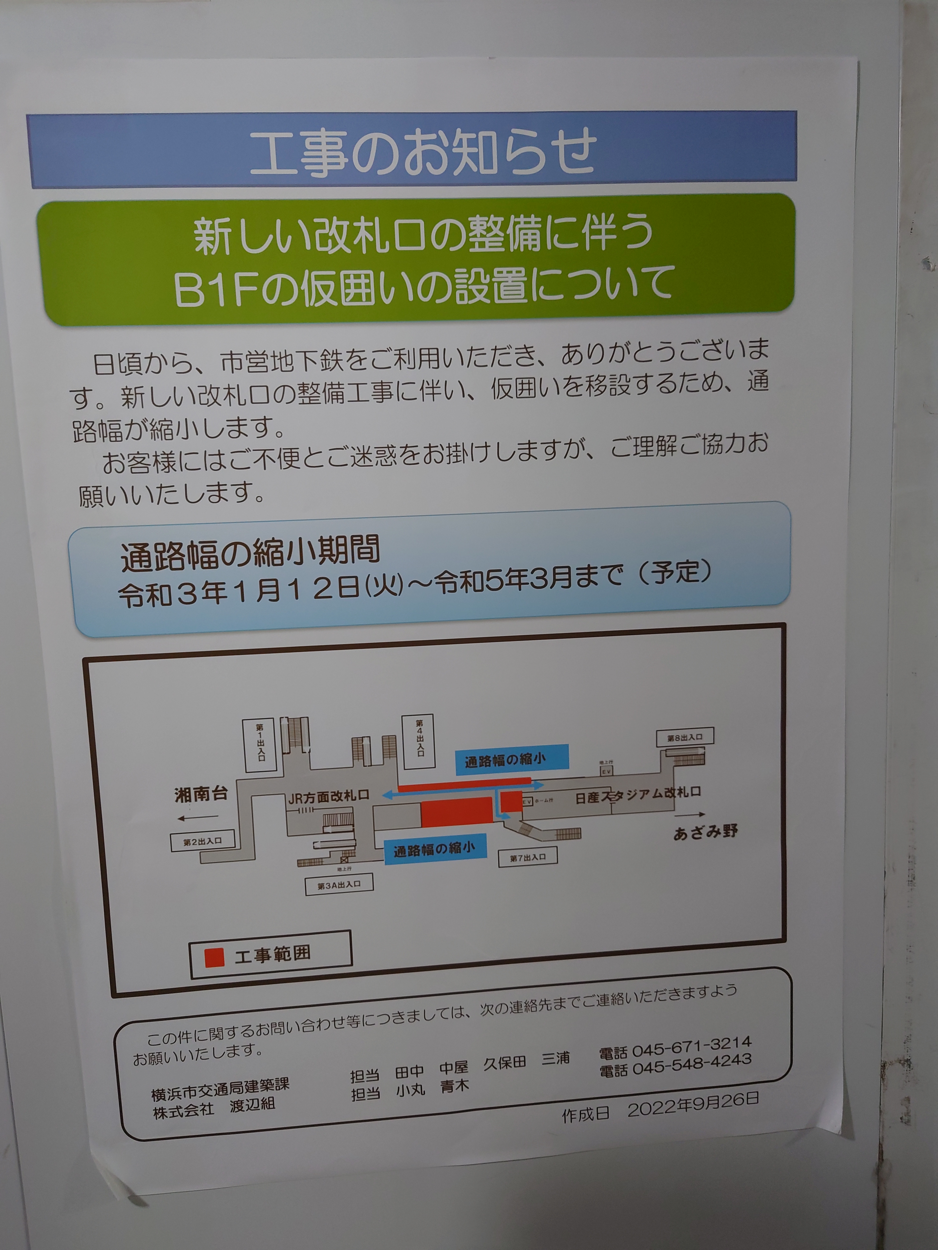 新横浜駅地下工事風景１４（新しい改札口の整備に伴う仮囲いの設置について）