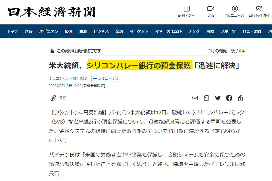 日本経済新聞 米大統領、シリコンバレー銀行の預金保護「迅速に解決」