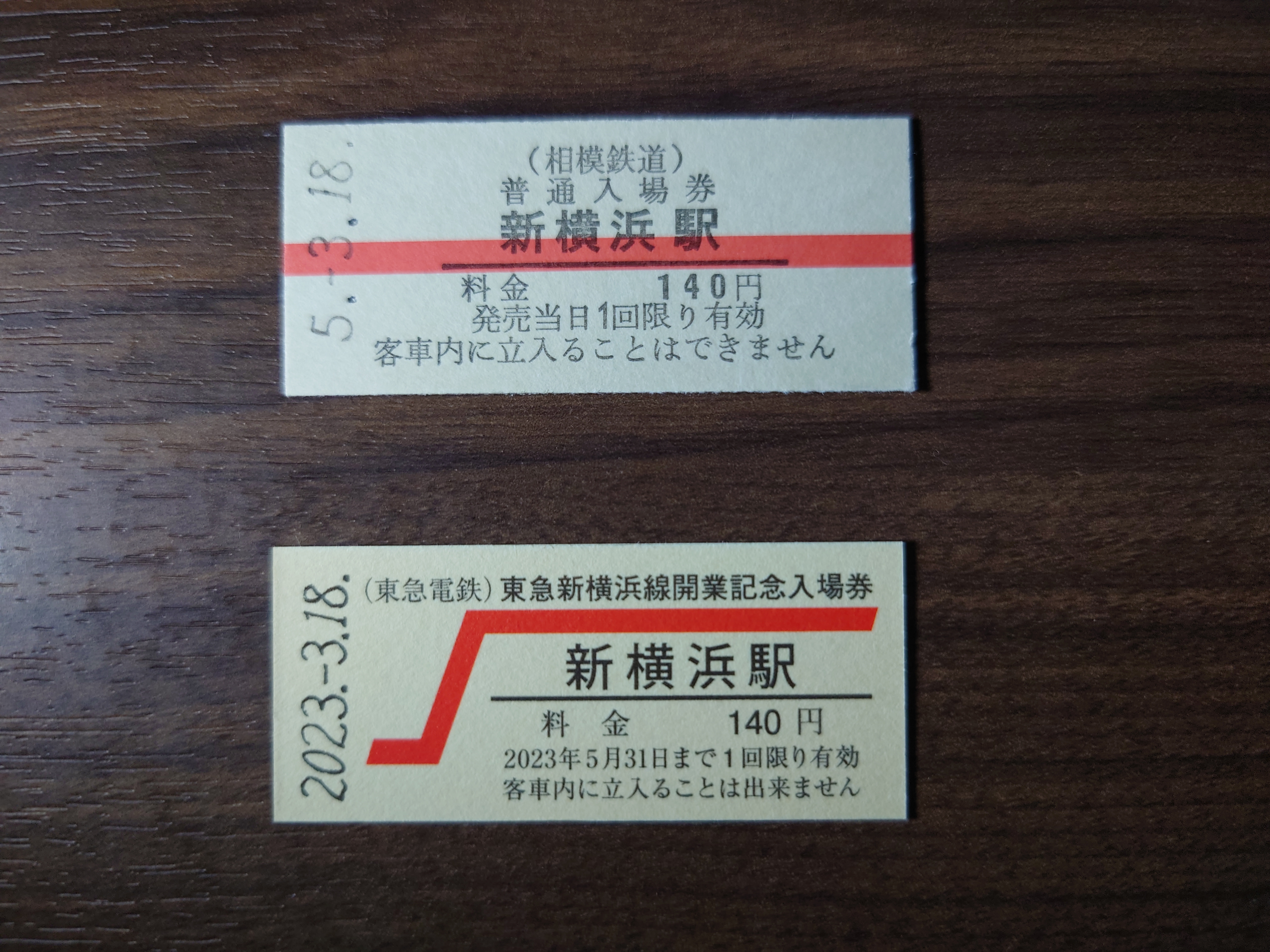 東急、相鉄それぞれの新横浜駅の入場券