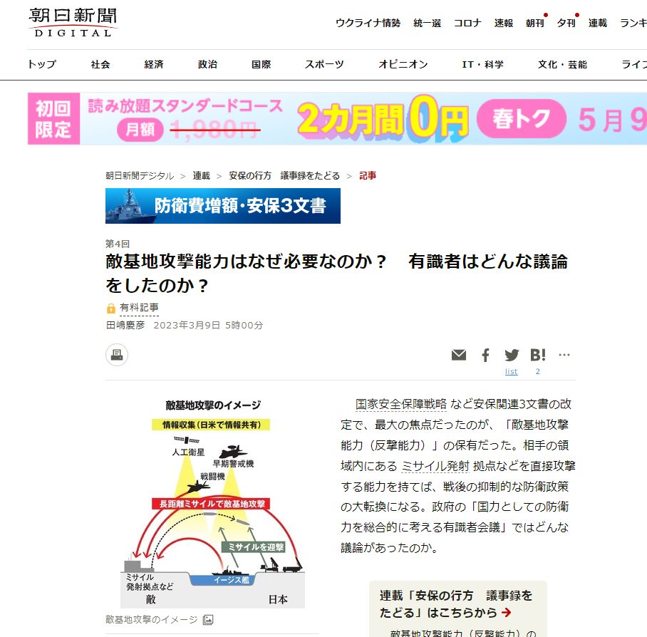 朝日新聞-敵基地攻撃能力はなぜ必要なのか？有識者はどんな議論をしたのか？