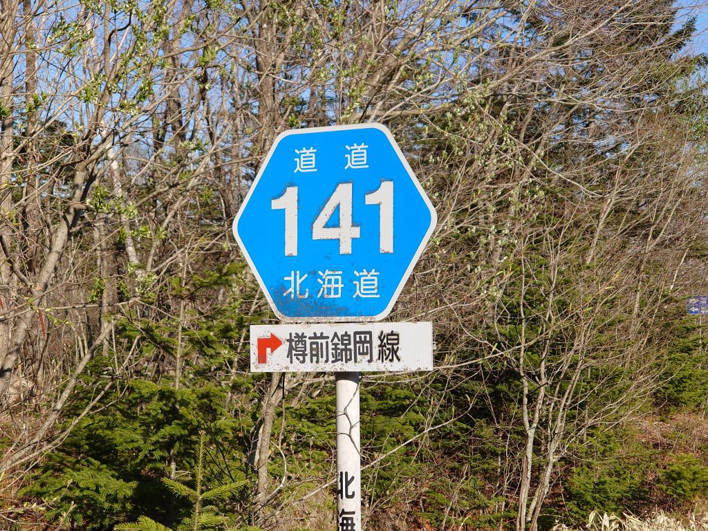 道道141号線（樽前錦岡線）の丘部分の上り線、下り線ワイディング車窓動画（上下往復） 中澤祐樹ブログ