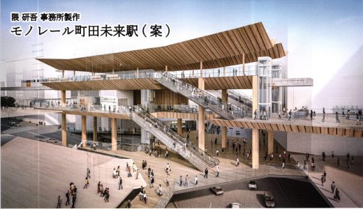 町田駅モノレール駅の構想が出来上がる～4階建ての豪華なつくり～