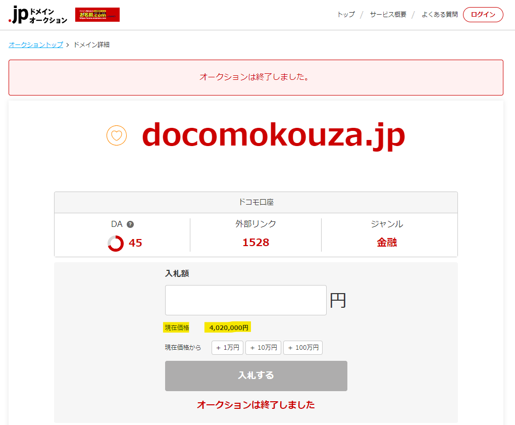 「docomokouza.jp」の入札画面と落札価格、お名前ドットコムオークションは402万円で落札