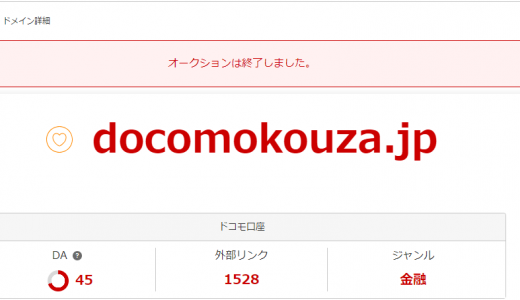 ドコモ口座「docomokouza.jp」が402万円で落札される～オペレーションミスではなく、ドメイン更新による転売～