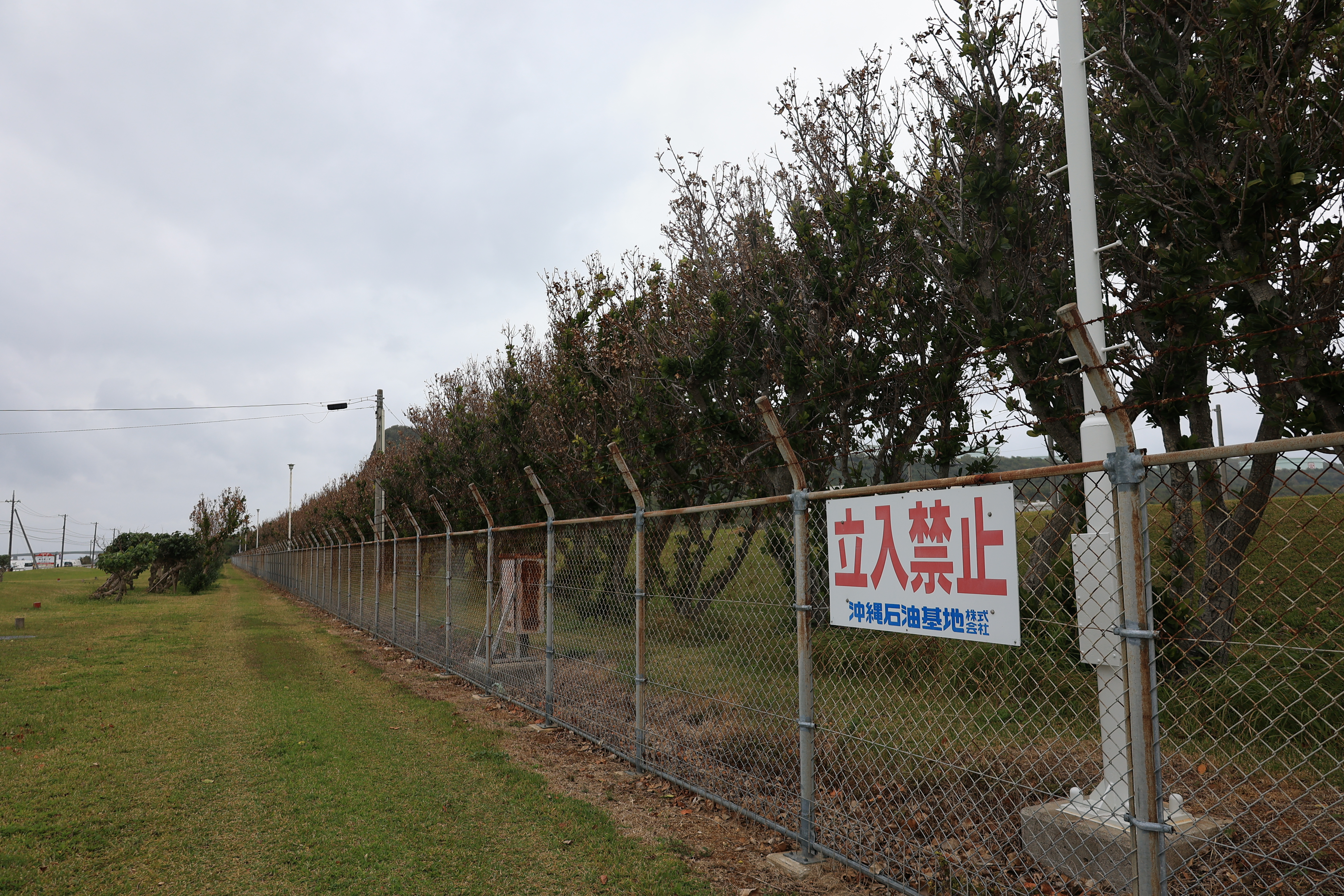 沖縄石油基地の「立入禁止」看板と有刺鉄線