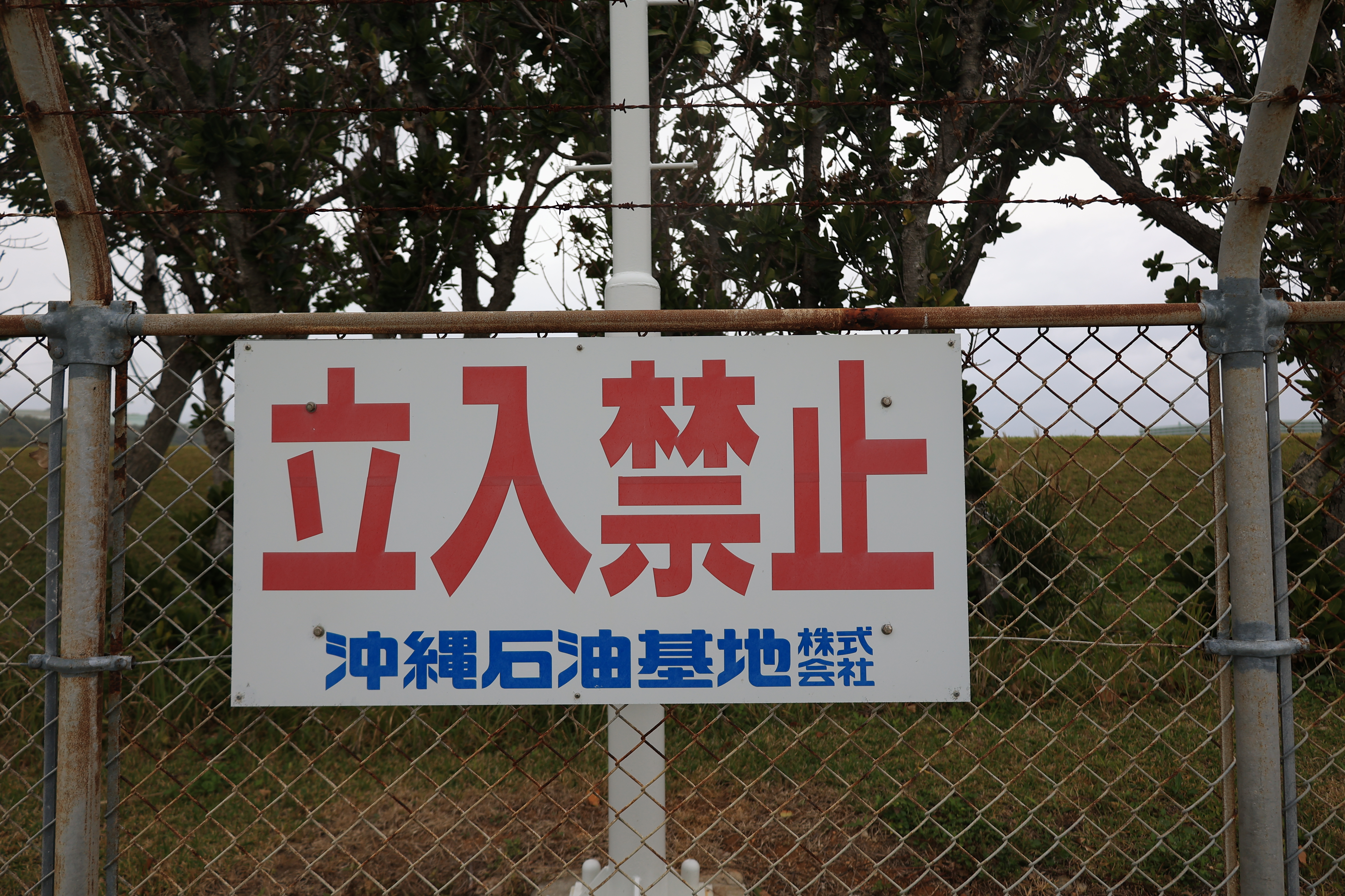 沖縄石油基地の「立入禁止」看板