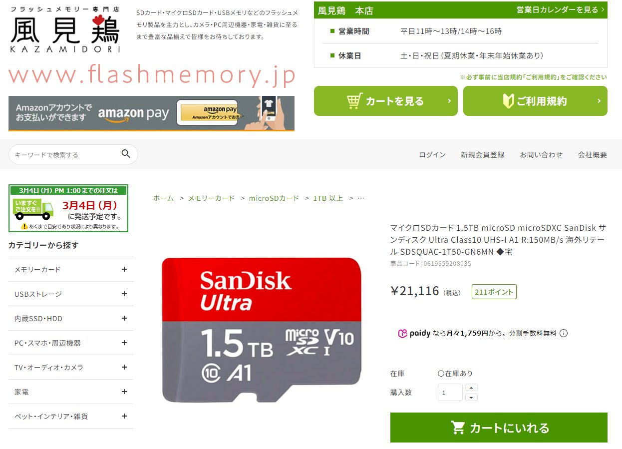 風見鶏「SanDiskmicroSDXCカード1.5TB」2.1万円