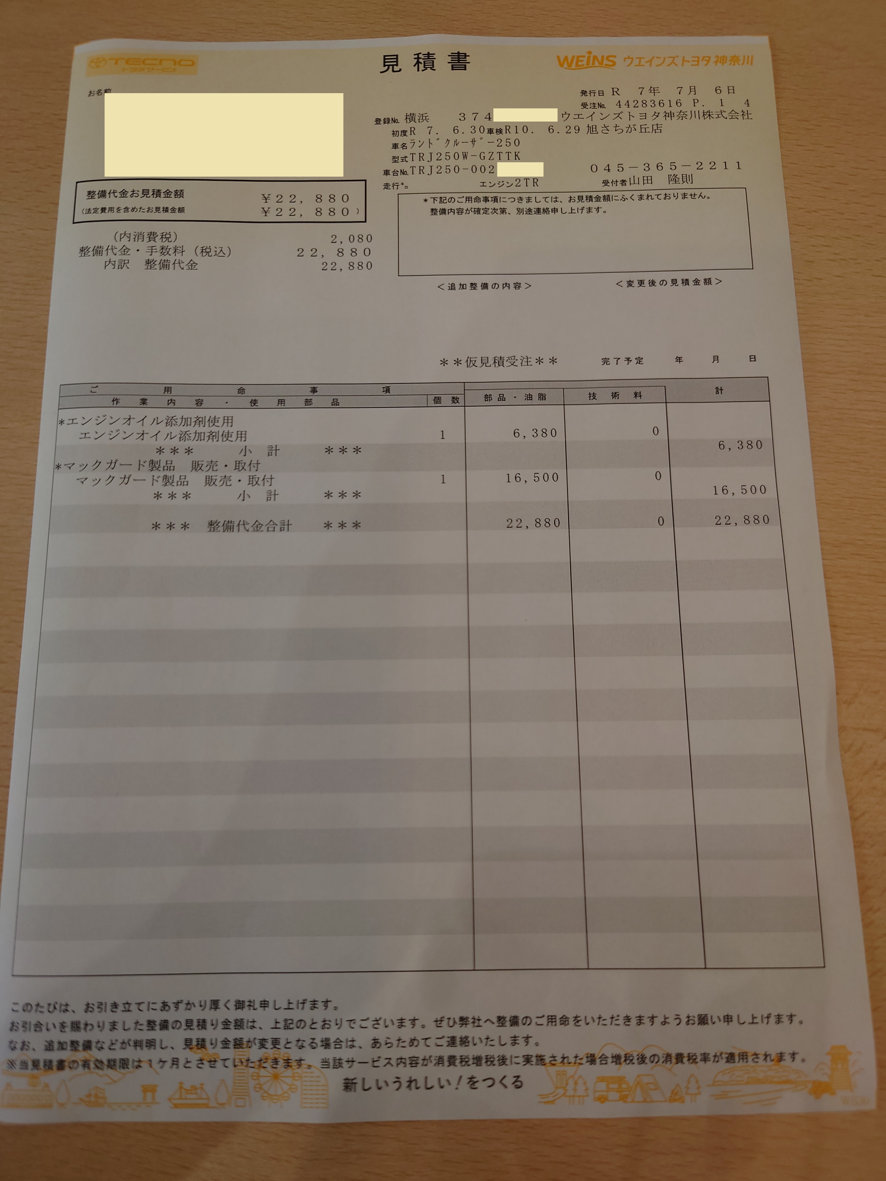 ホイールロック見積書