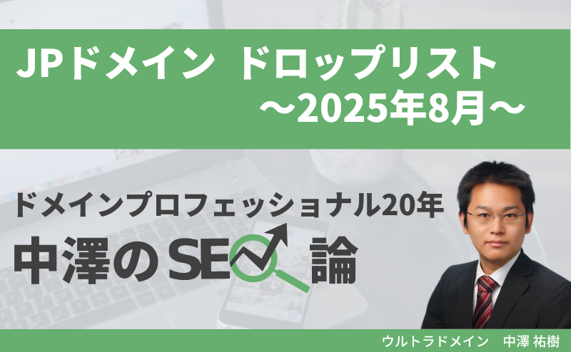 JPドメイン2025年8月ドロップリスト