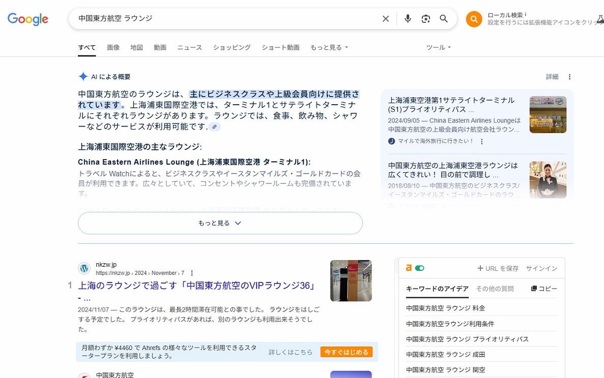 「中国東方航空 ラウンジ」で検索順位、SEOで、1位