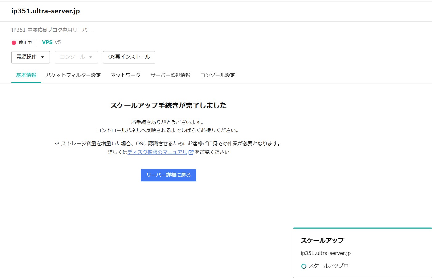 VPSのスケールアップ完了