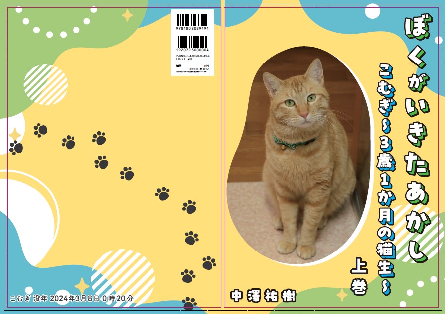 「ぼくがいきたあかし～こむぎ猫生3歳1か月～上巻」Amazon出版される