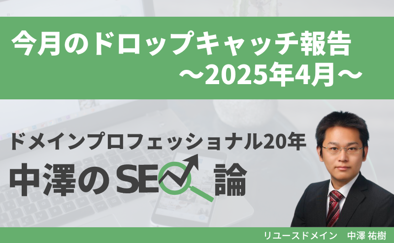 今月のドロップキャッチ報告（2025年4月、高ランクドメイン、DR50台2件、DR60台1件、DR70台2件）