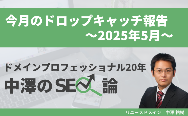 今月のドロップキャッチ報告（2025年5月、高ランクドメイン、DR50台2件、DR60台2件、DR70台0件）
