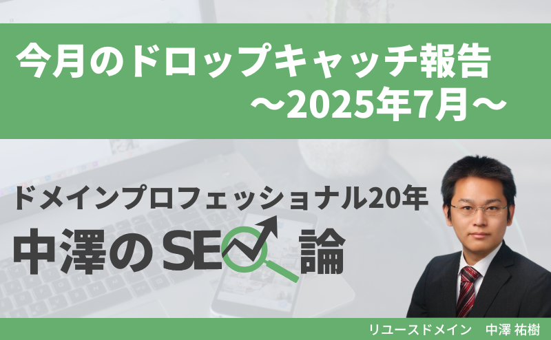 20250801 今月のドロップキャッチ報告（2025年7月、高ランクドメイン、DR50台9件、DR60台1件、DR70台0件）