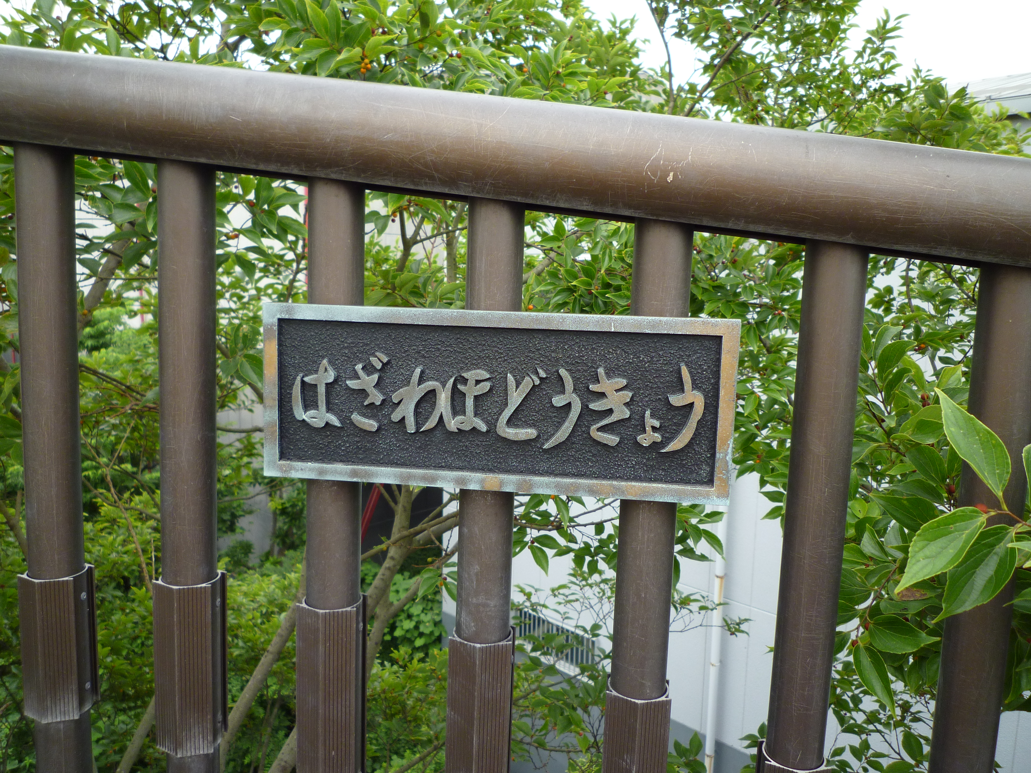 羽沢渡月橋の標識