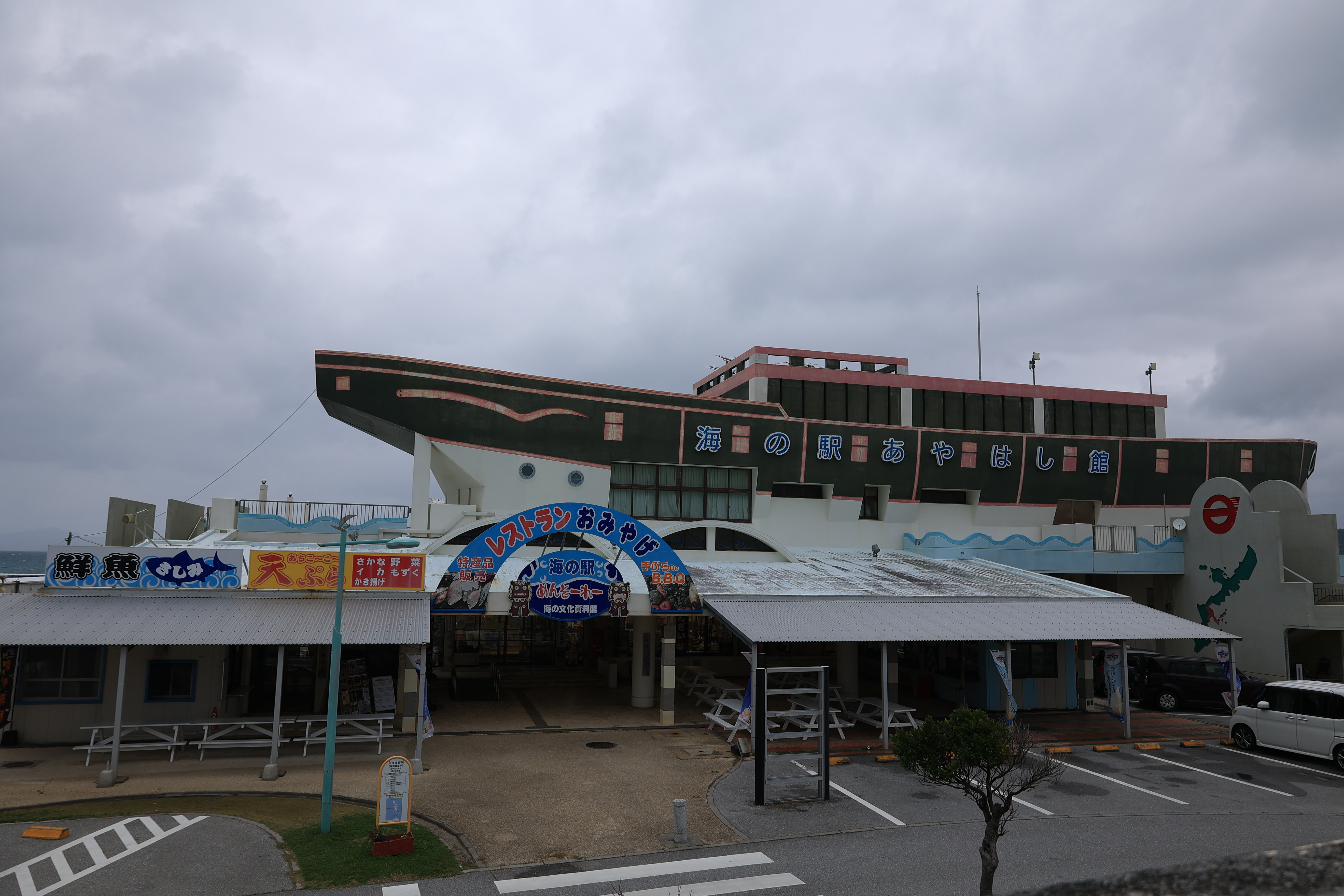 海の駅あやはし館