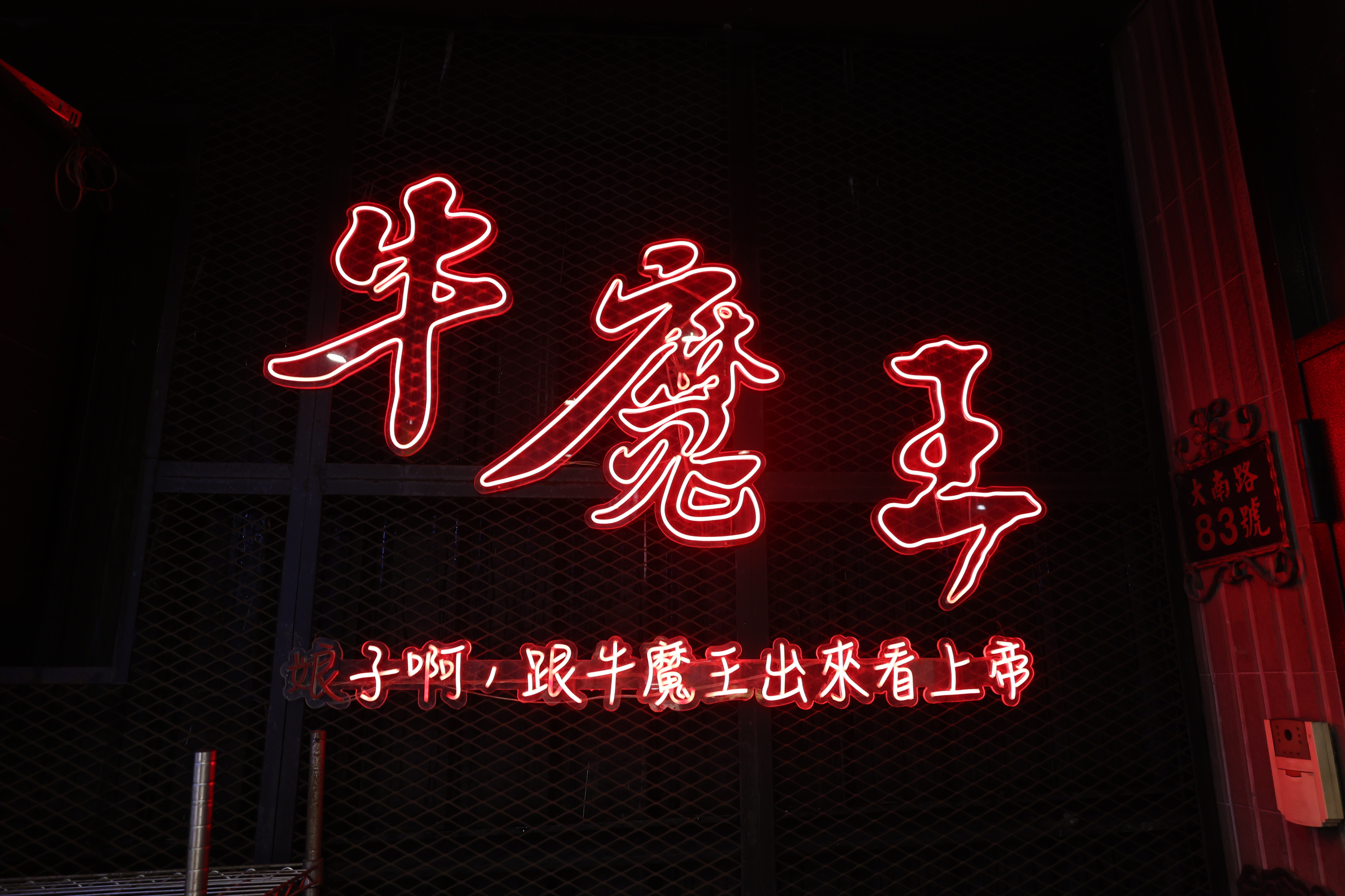 入店した牛肉屋の看板