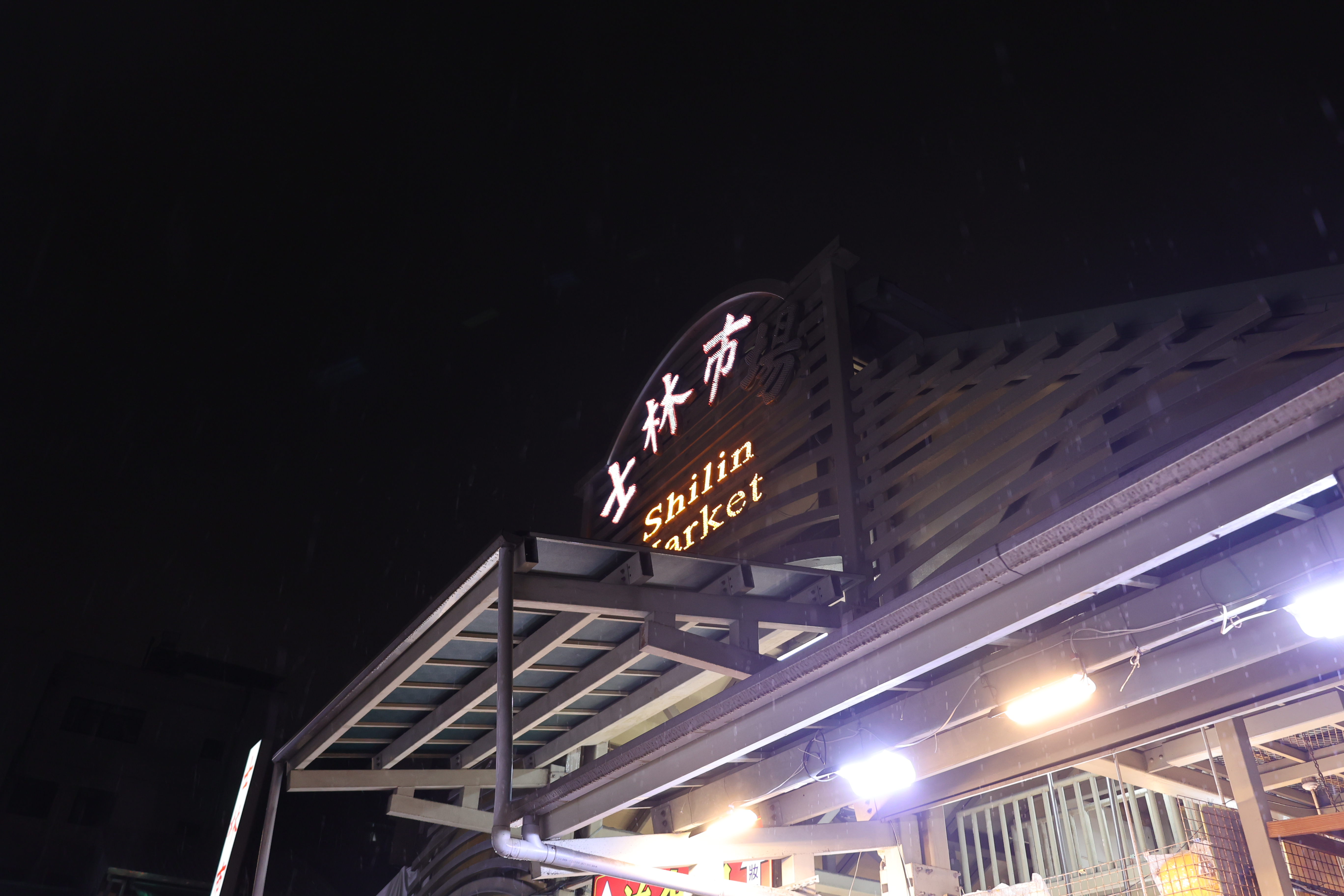 士林市場の看板