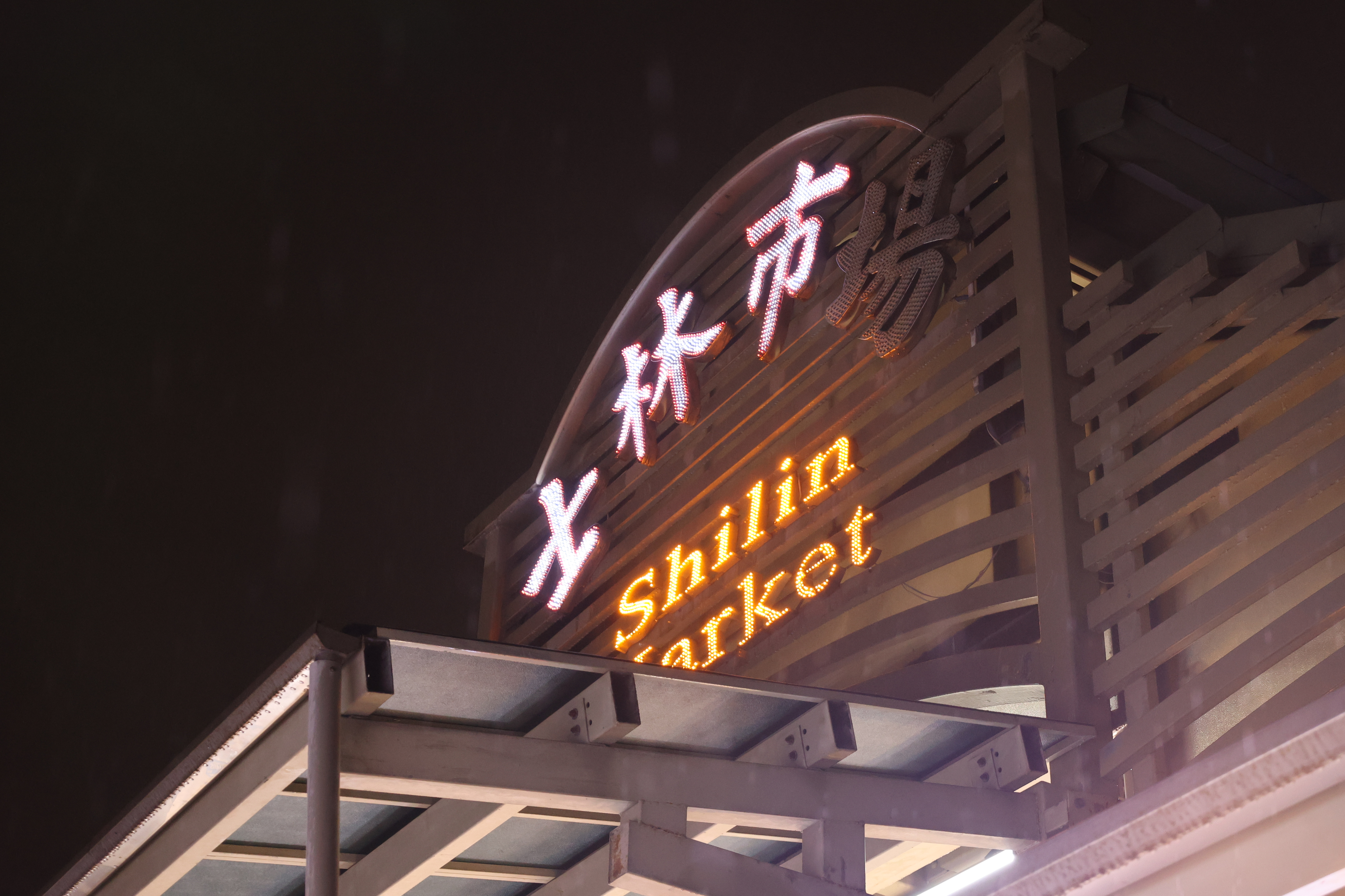 士林市場、士林夜市
