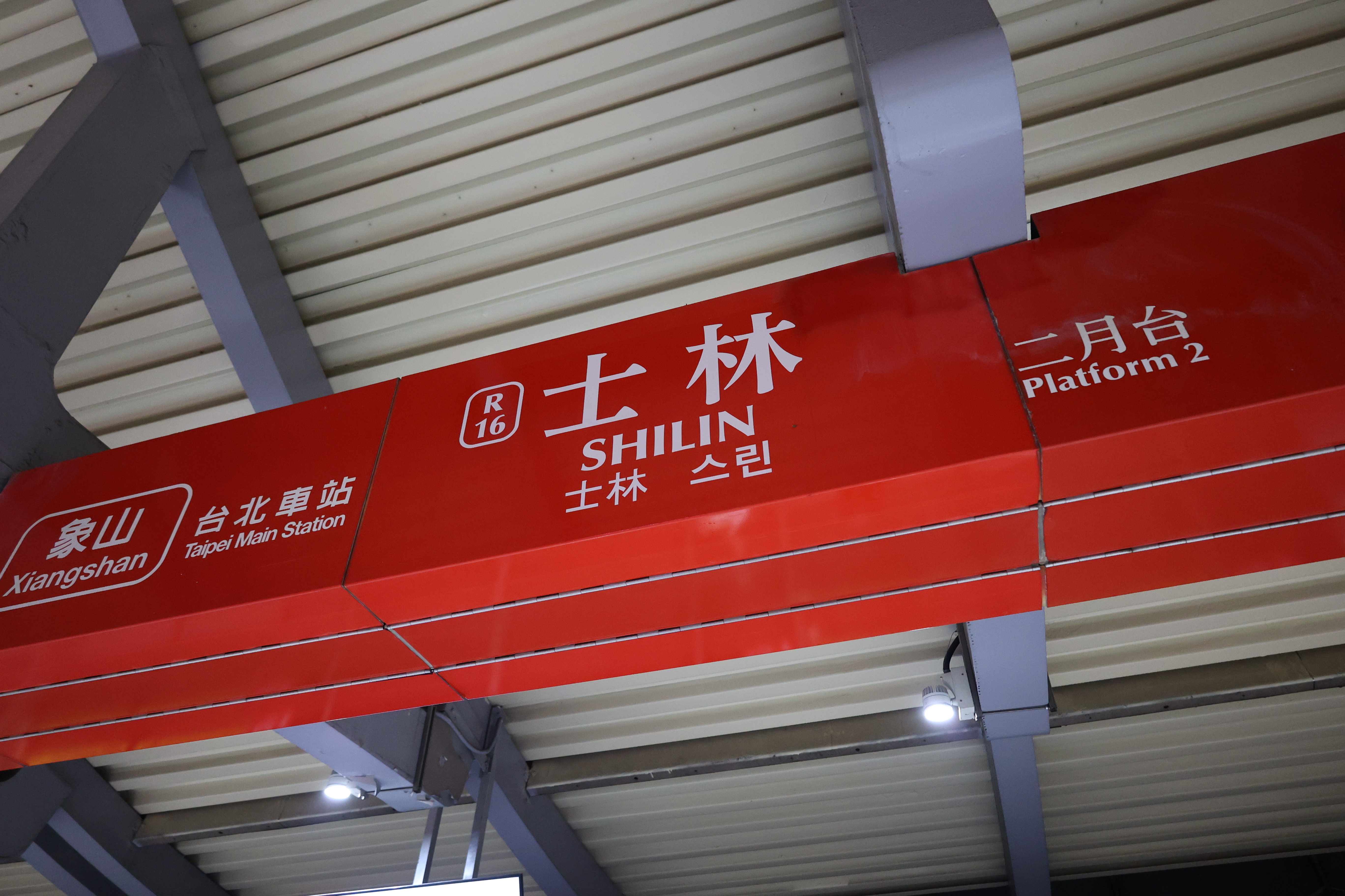 士林駅の看板