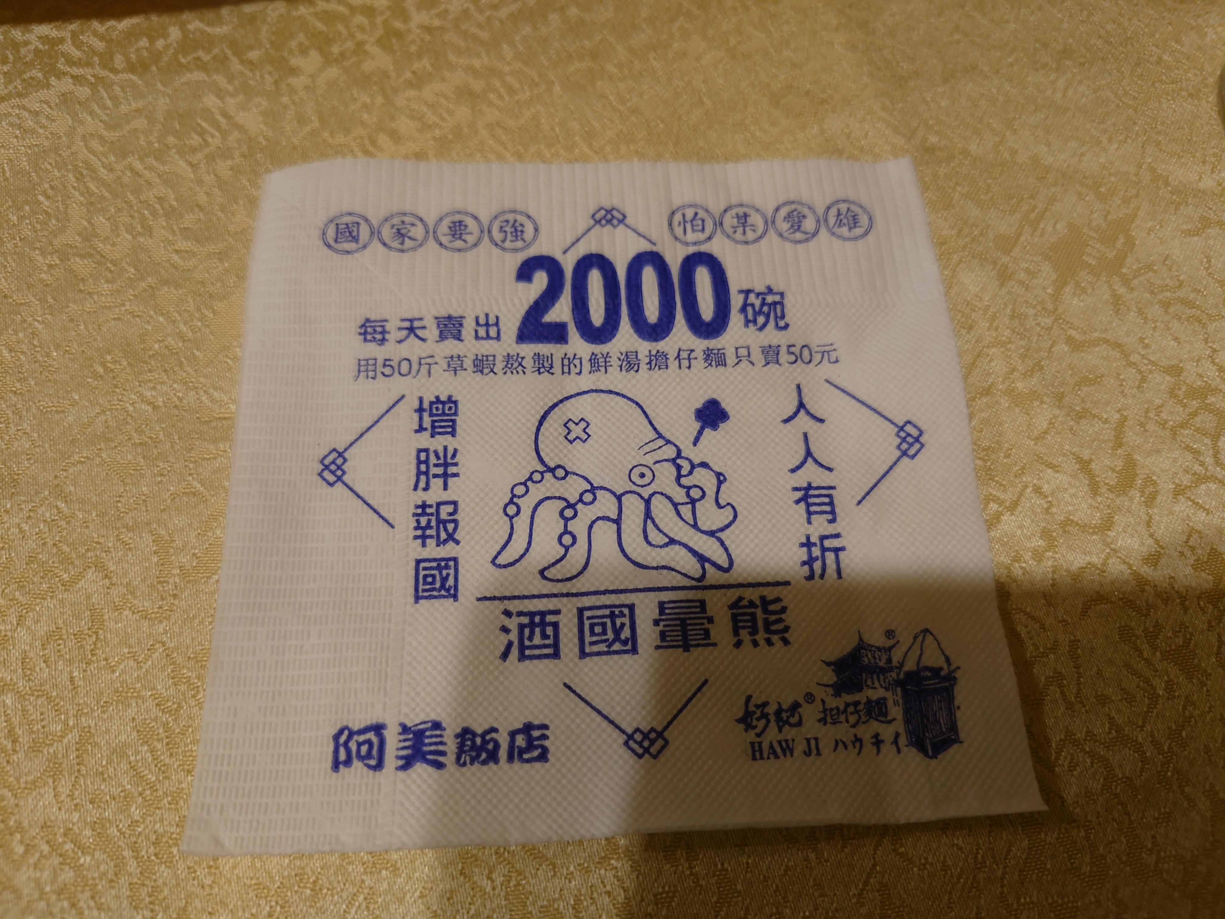 台湾料理屋のナプキン