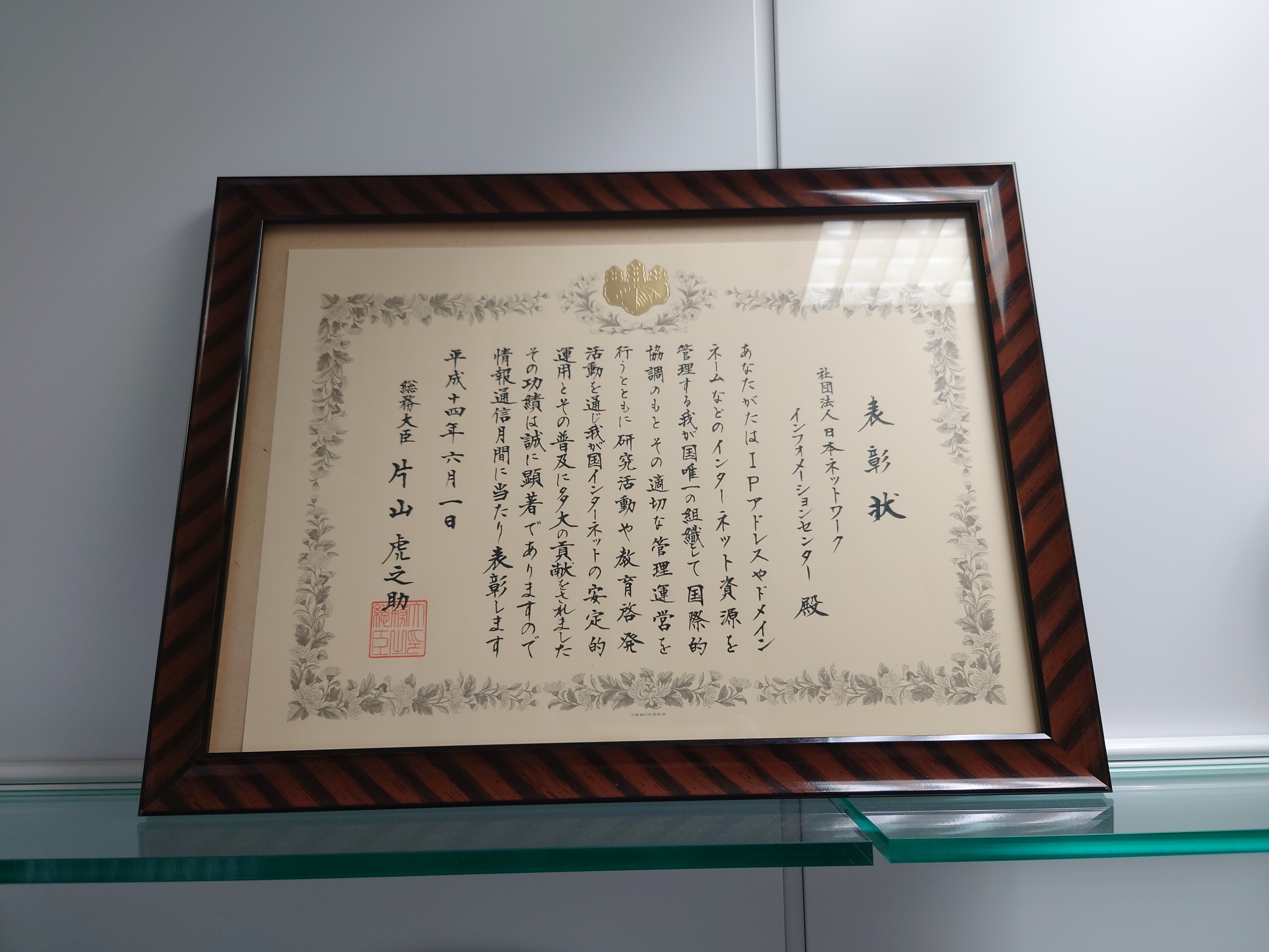 総務大臣の表彰状