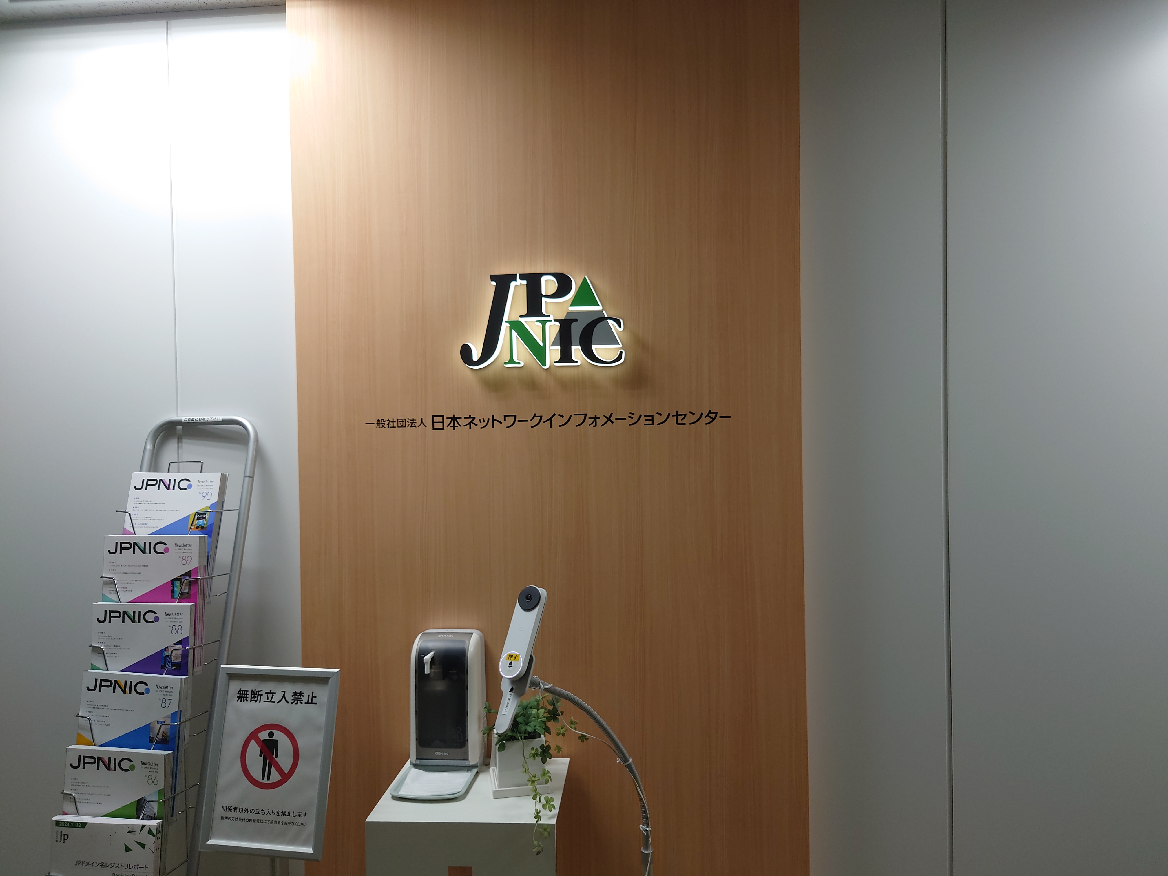 会場のJPNIC