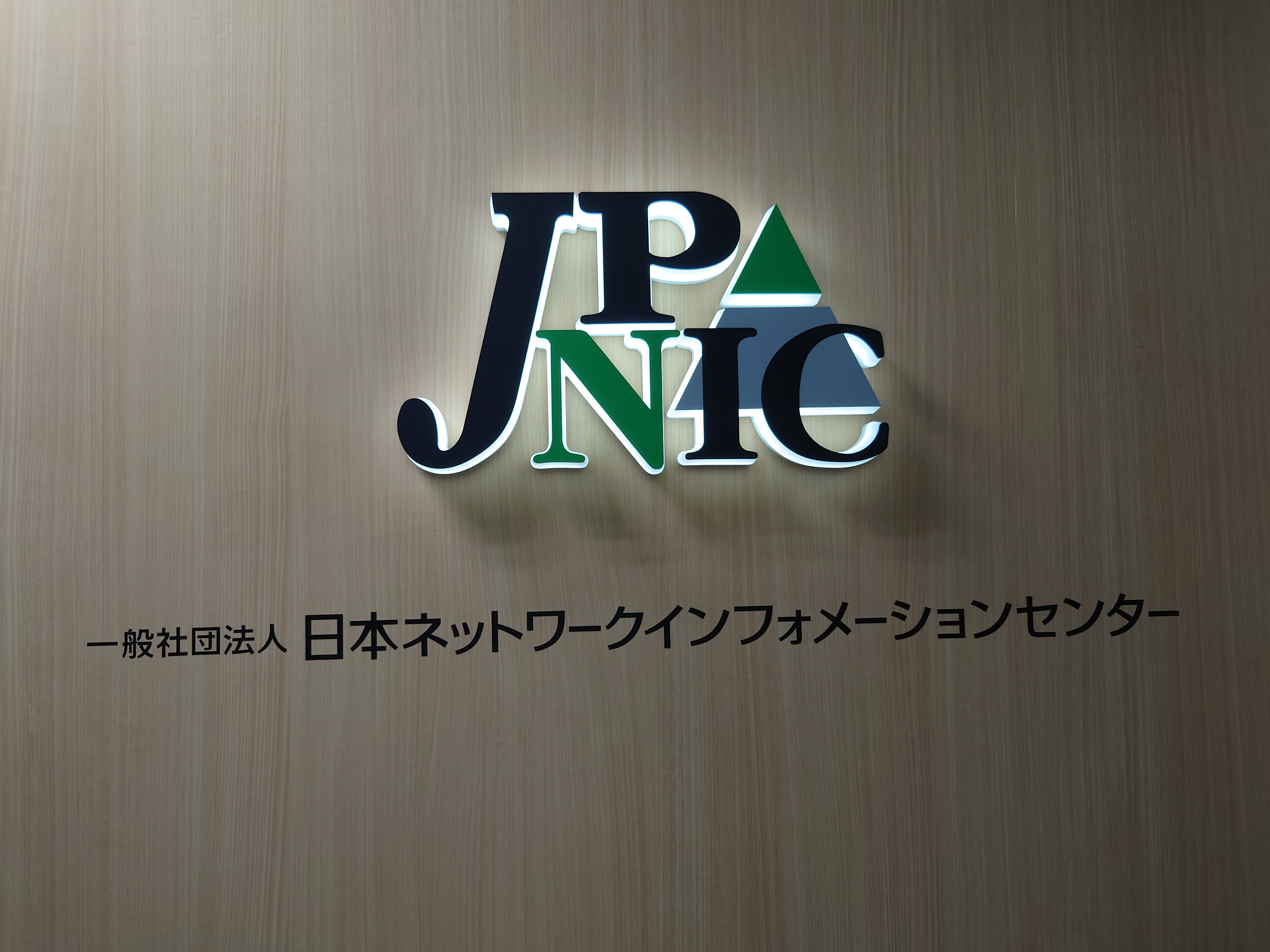 JPNIC（日本ネットワークインフォメーションセンター）表札