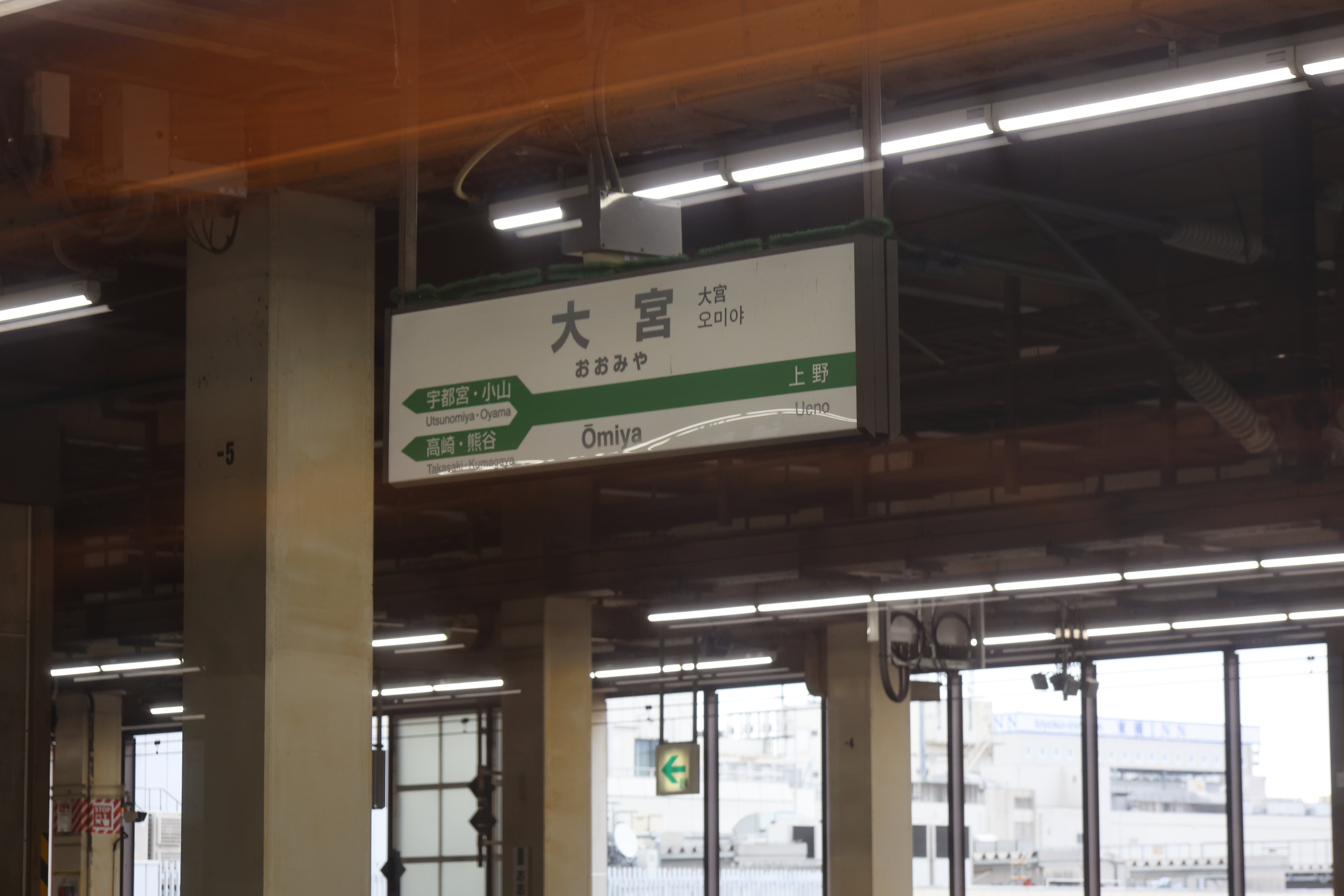 大宮駅の駅票、ここで東北新幹線、北陸新幹線分岐する