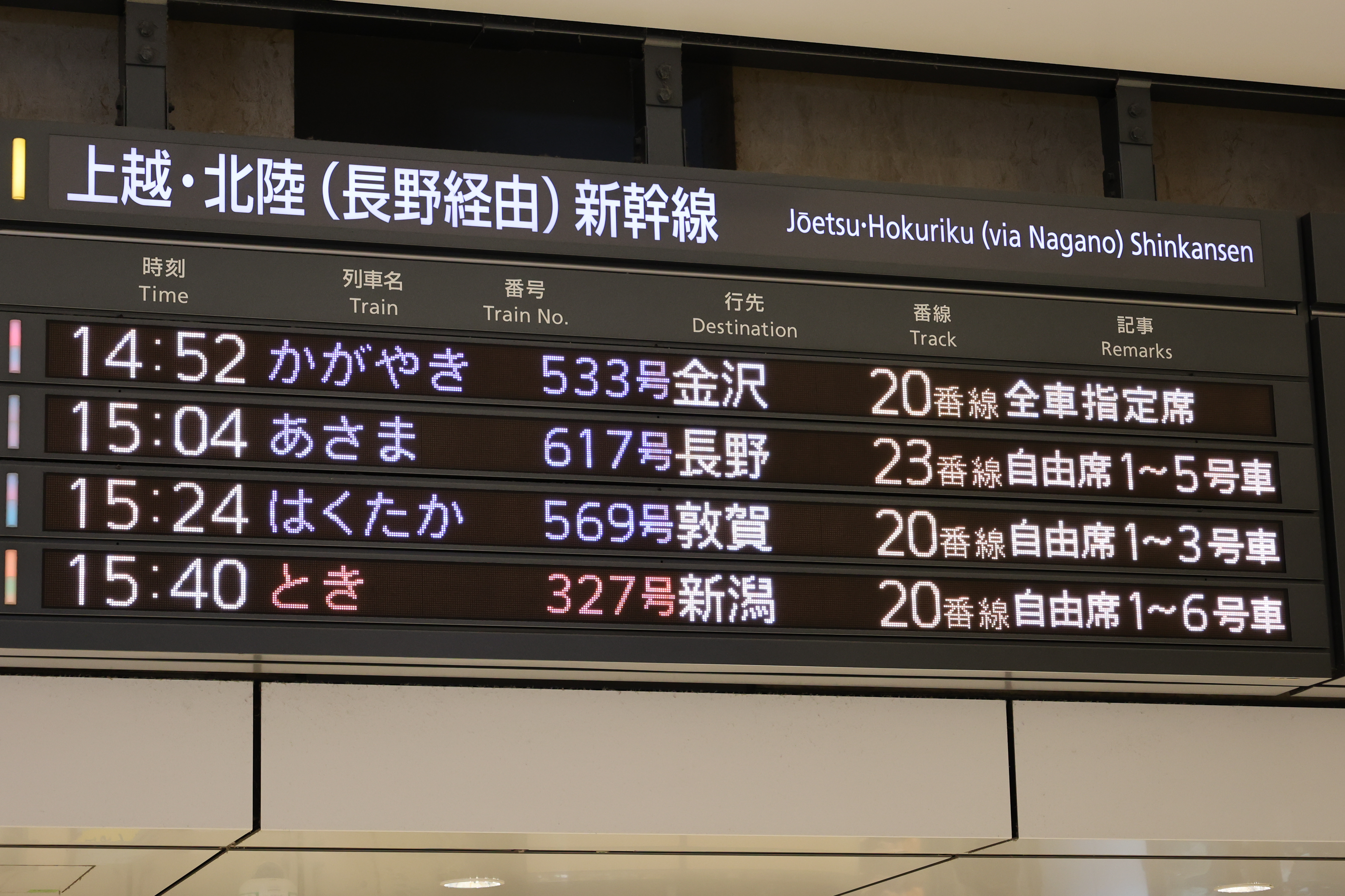 上越、北陸新幹線の時刻表