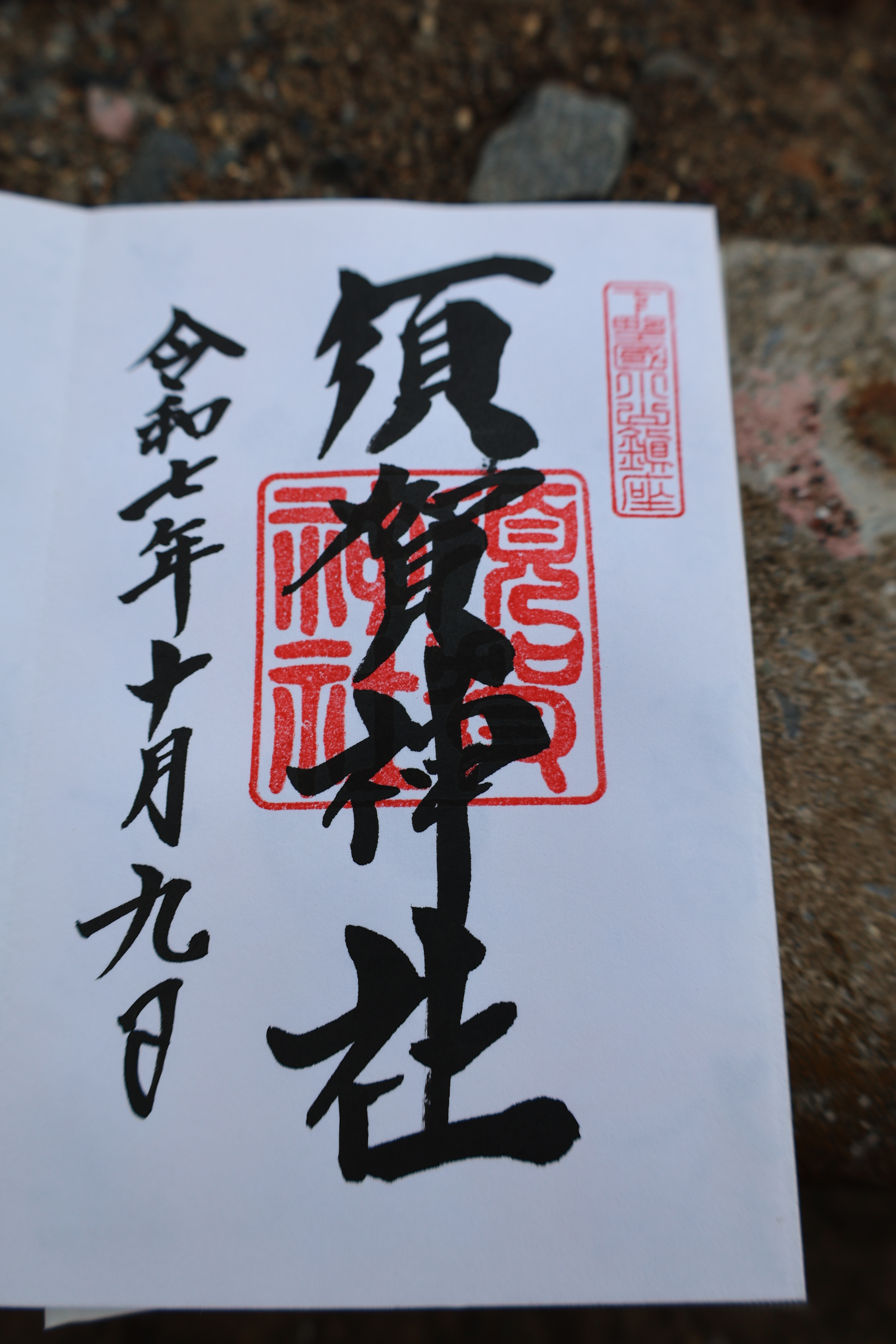 御朱印