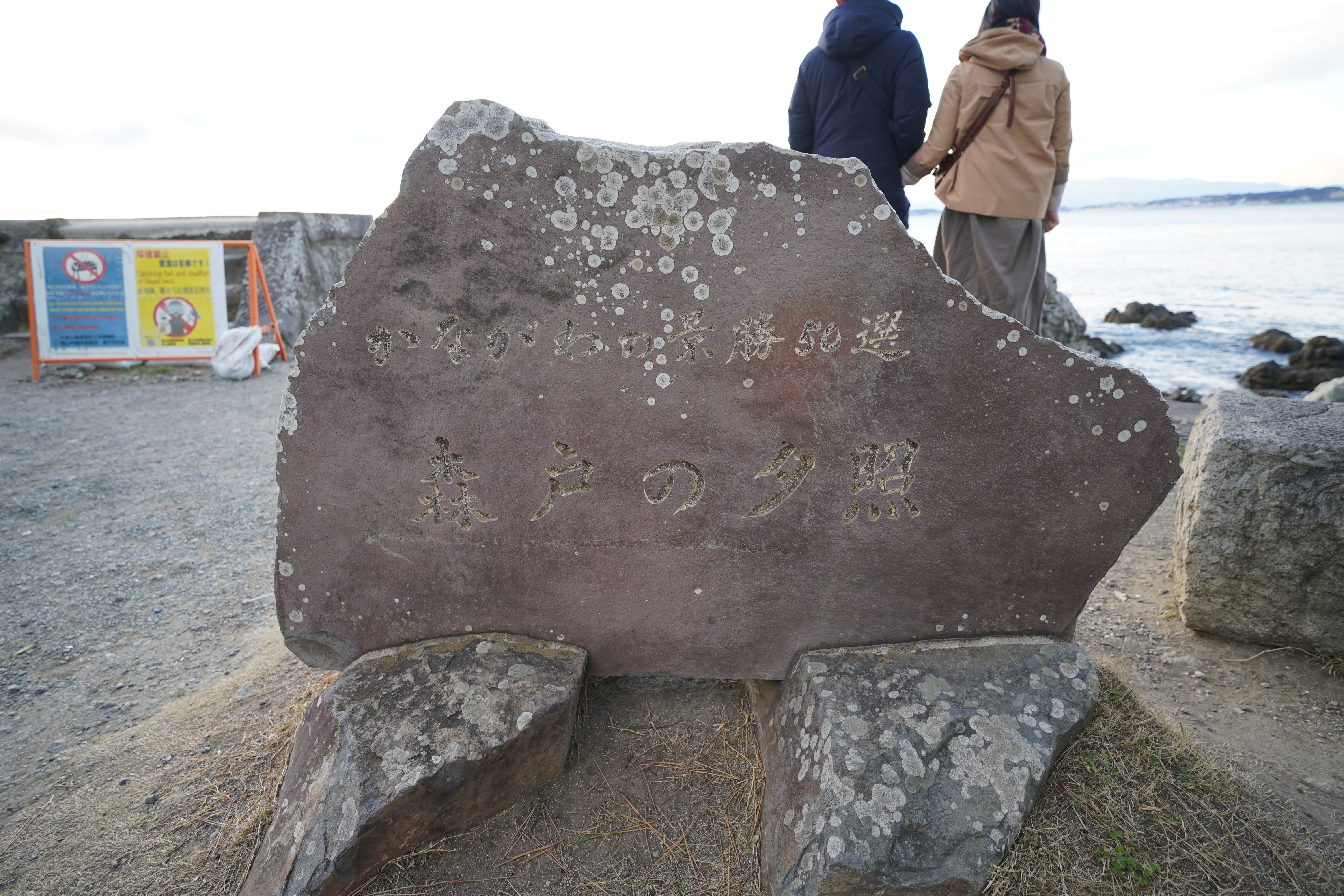 かながわの景勝50選森戸の夕照 かながわの景勝50選森戸の夕照