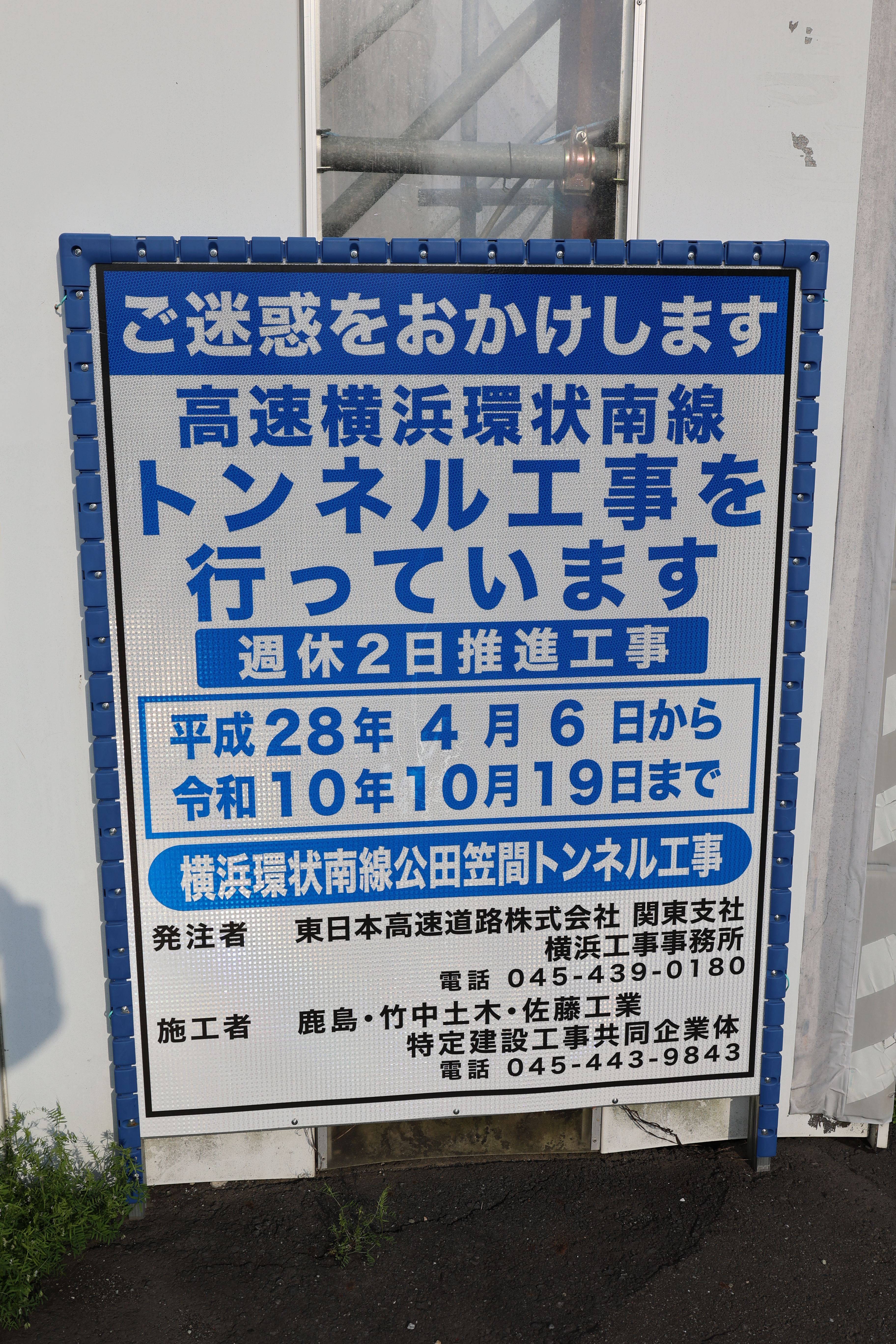 圏央道、高速横浜環状南線の工事看板 圏央道、高速横浜環状南線の工事看板