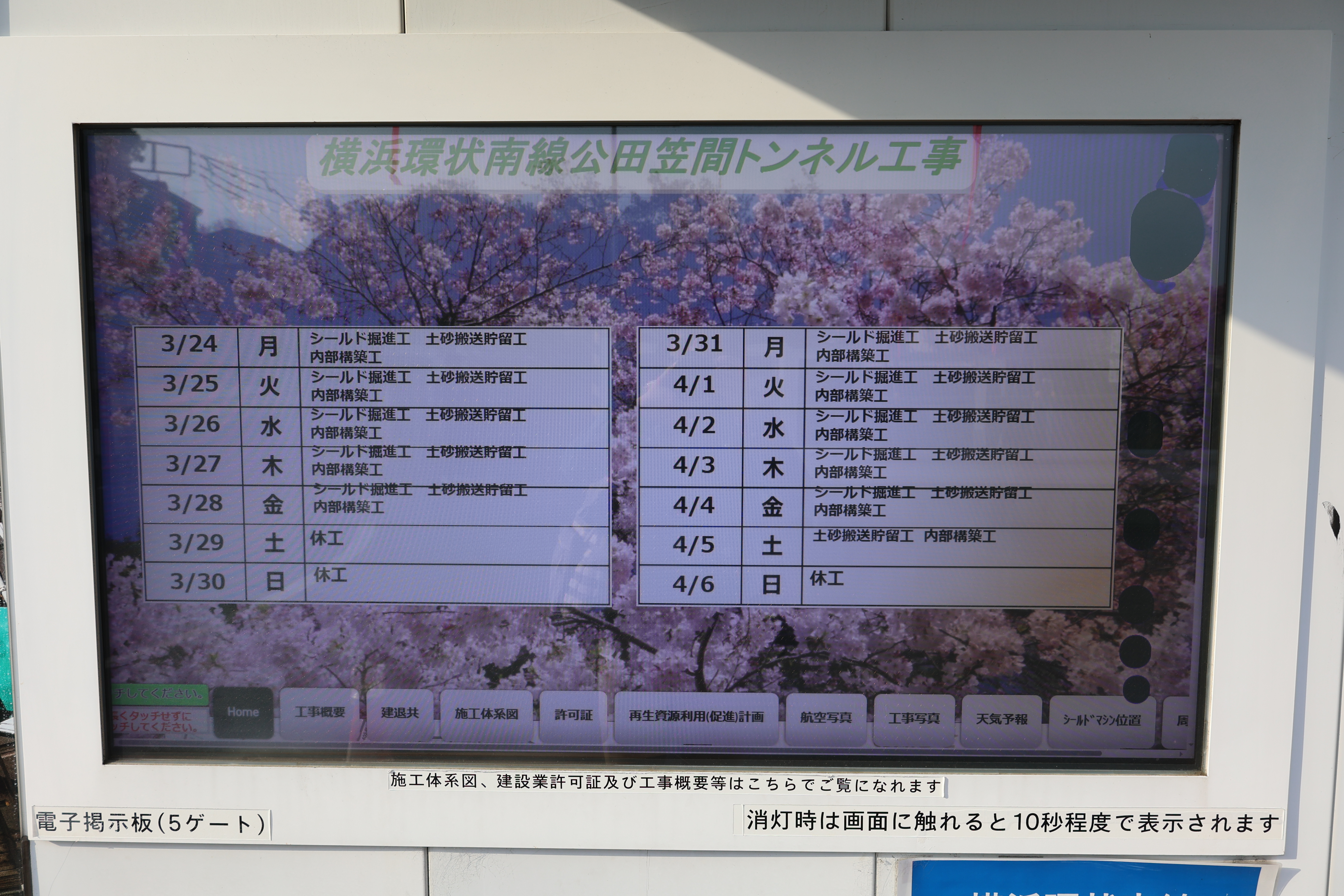 タッチセンサーが壊れ気味の工事情報展示液晶２