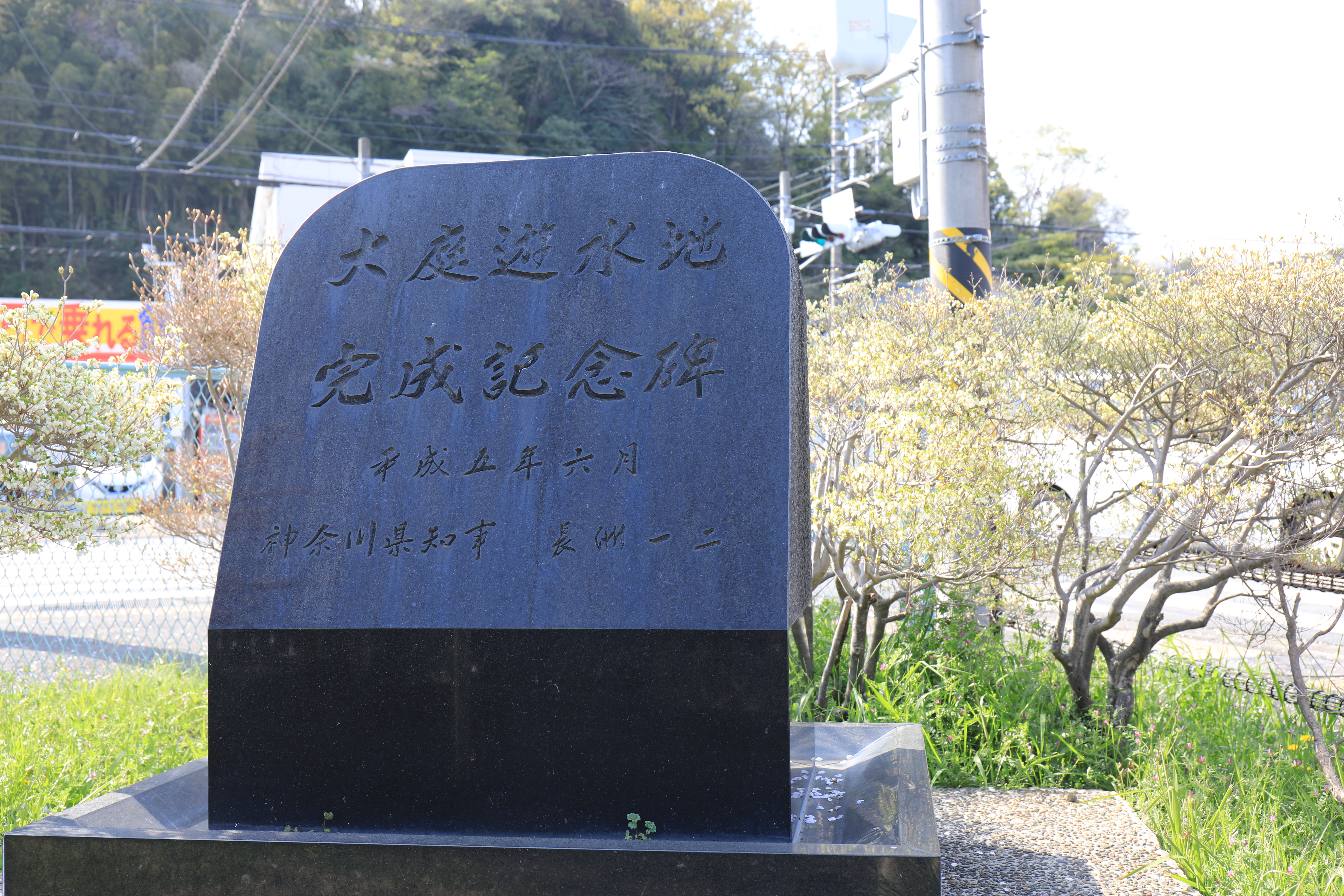 大庭遊水地完成記念碑 大庭遊水地完成記念碑
