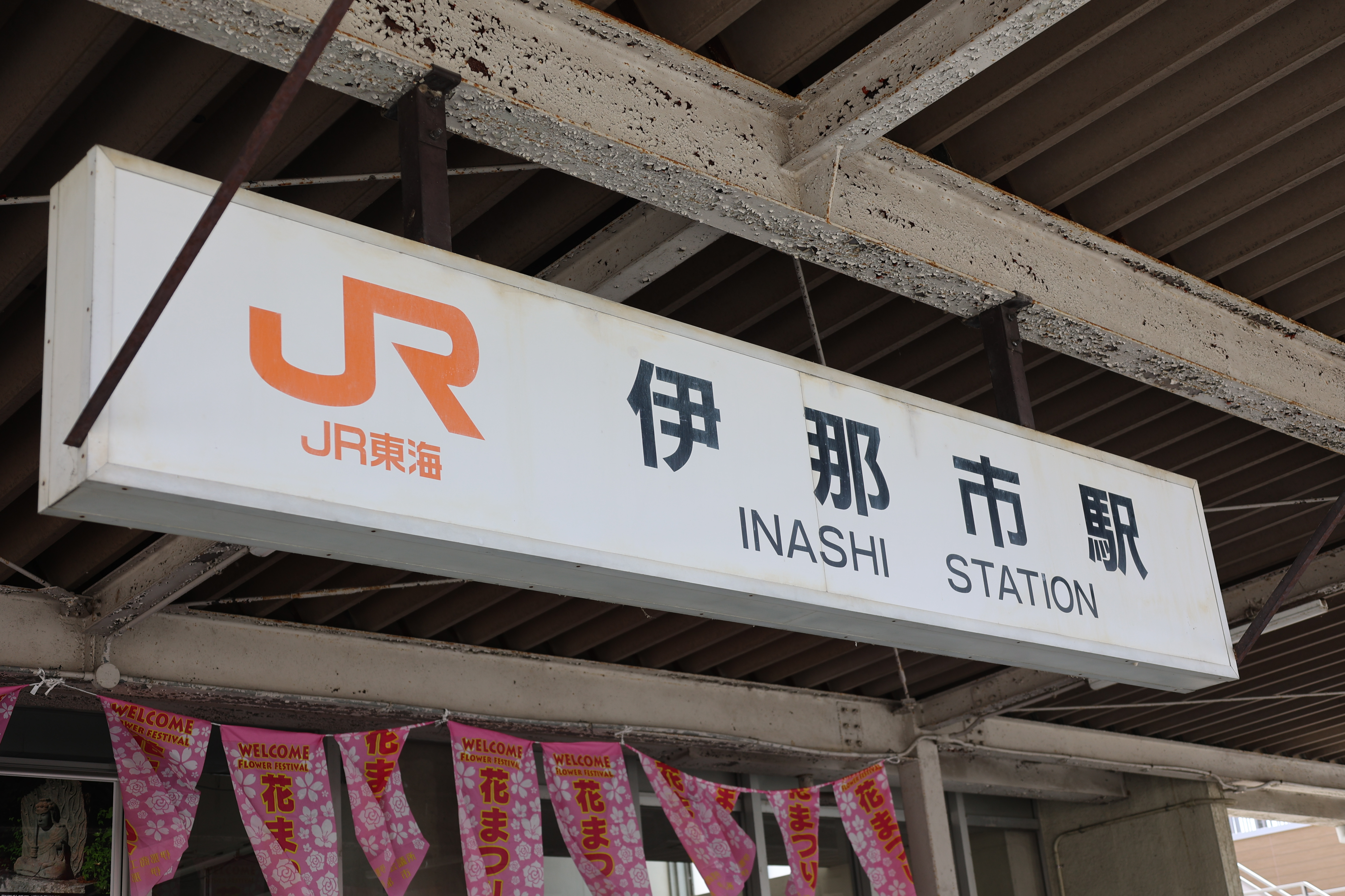 伊那市駅