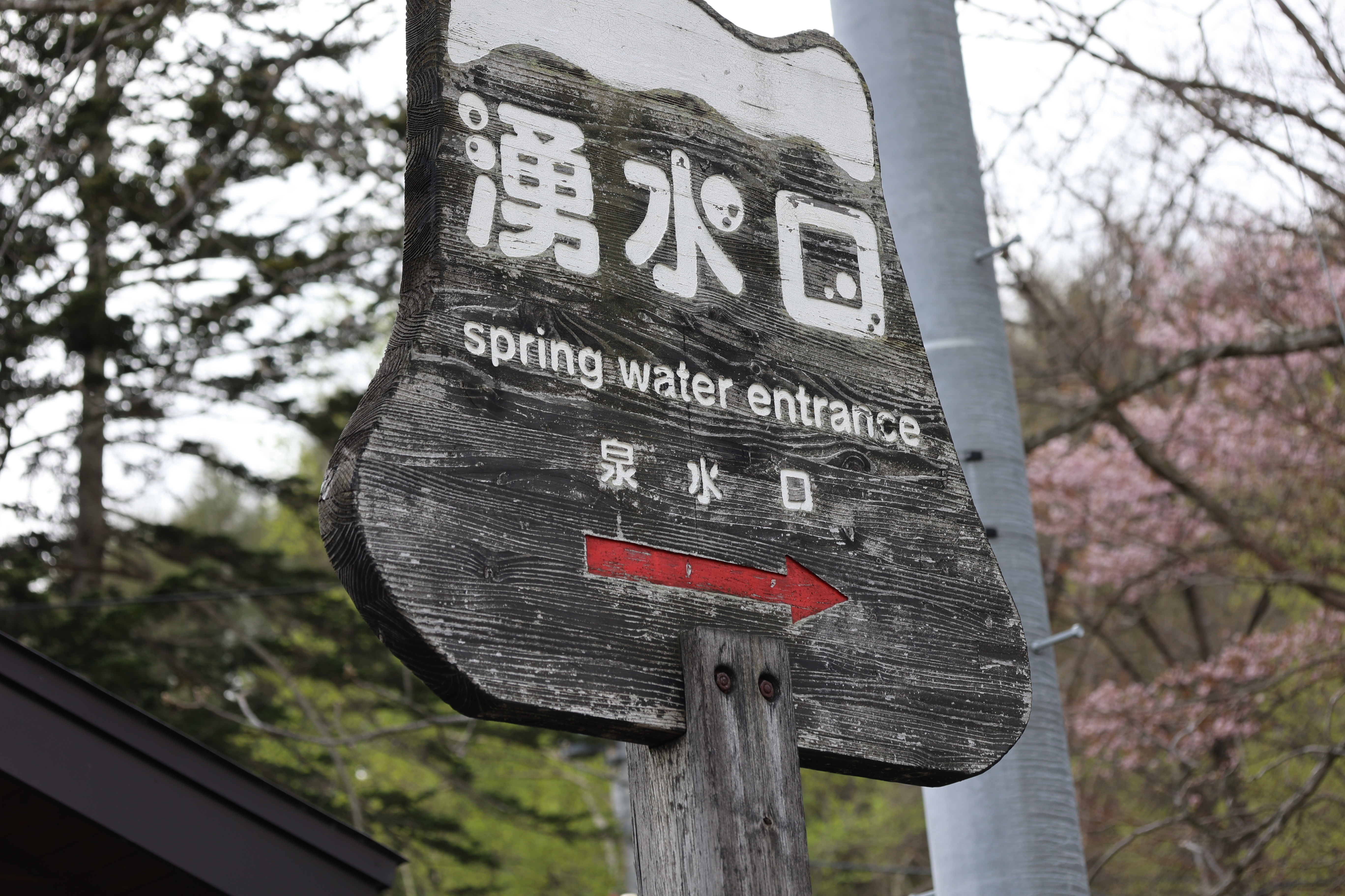 湧水口の看板
