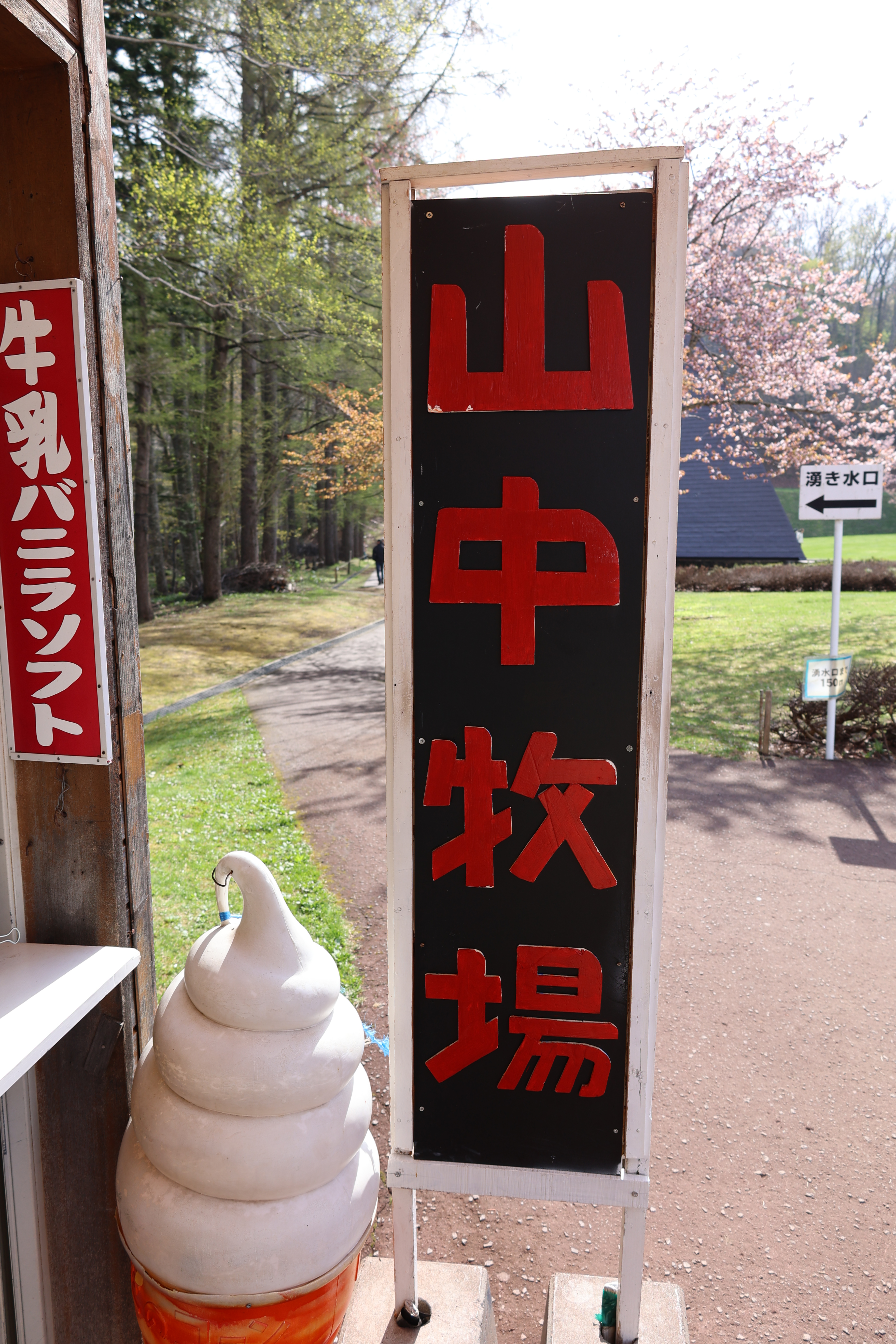 山中牧場の看板