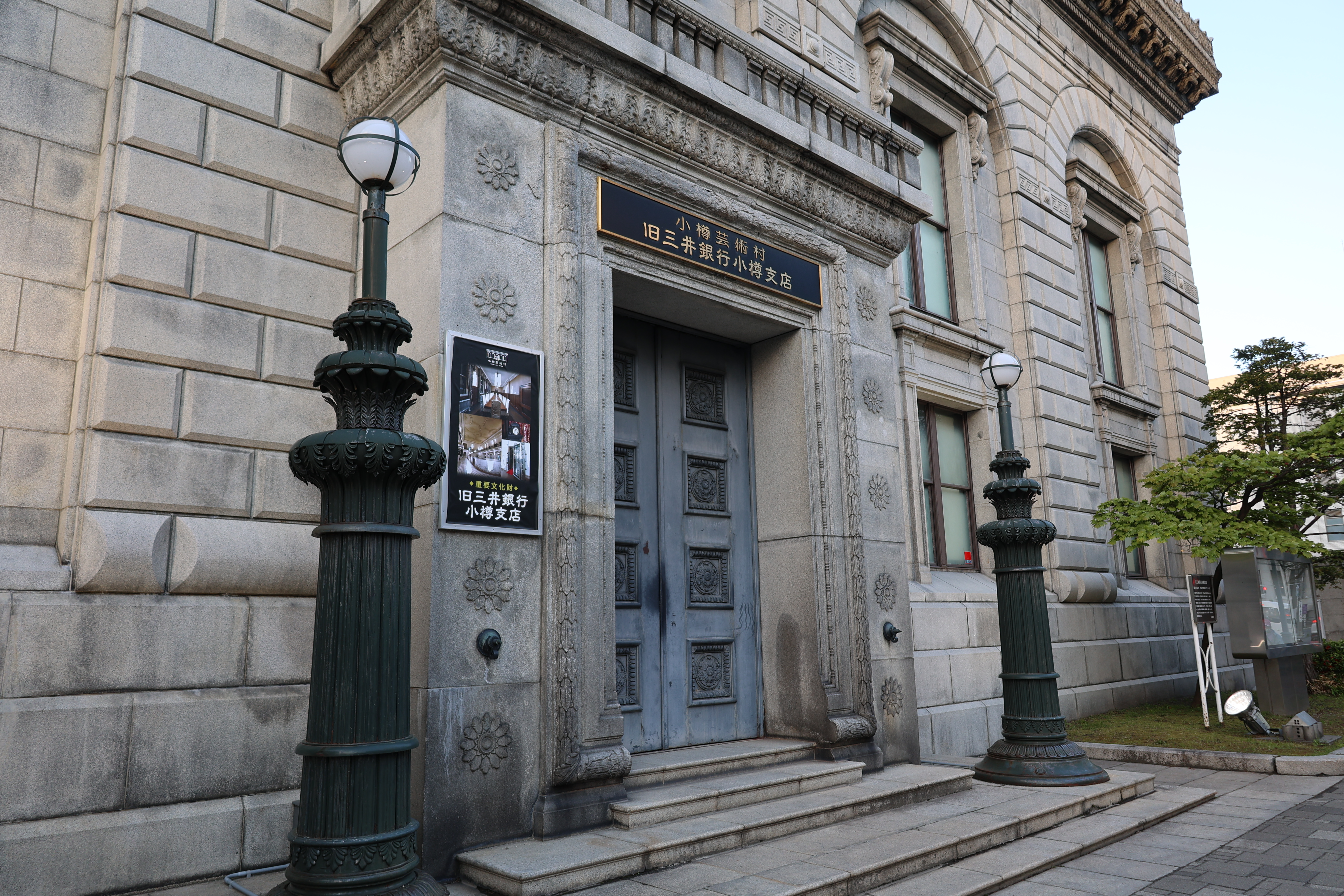 旧三井銀行小樽支店