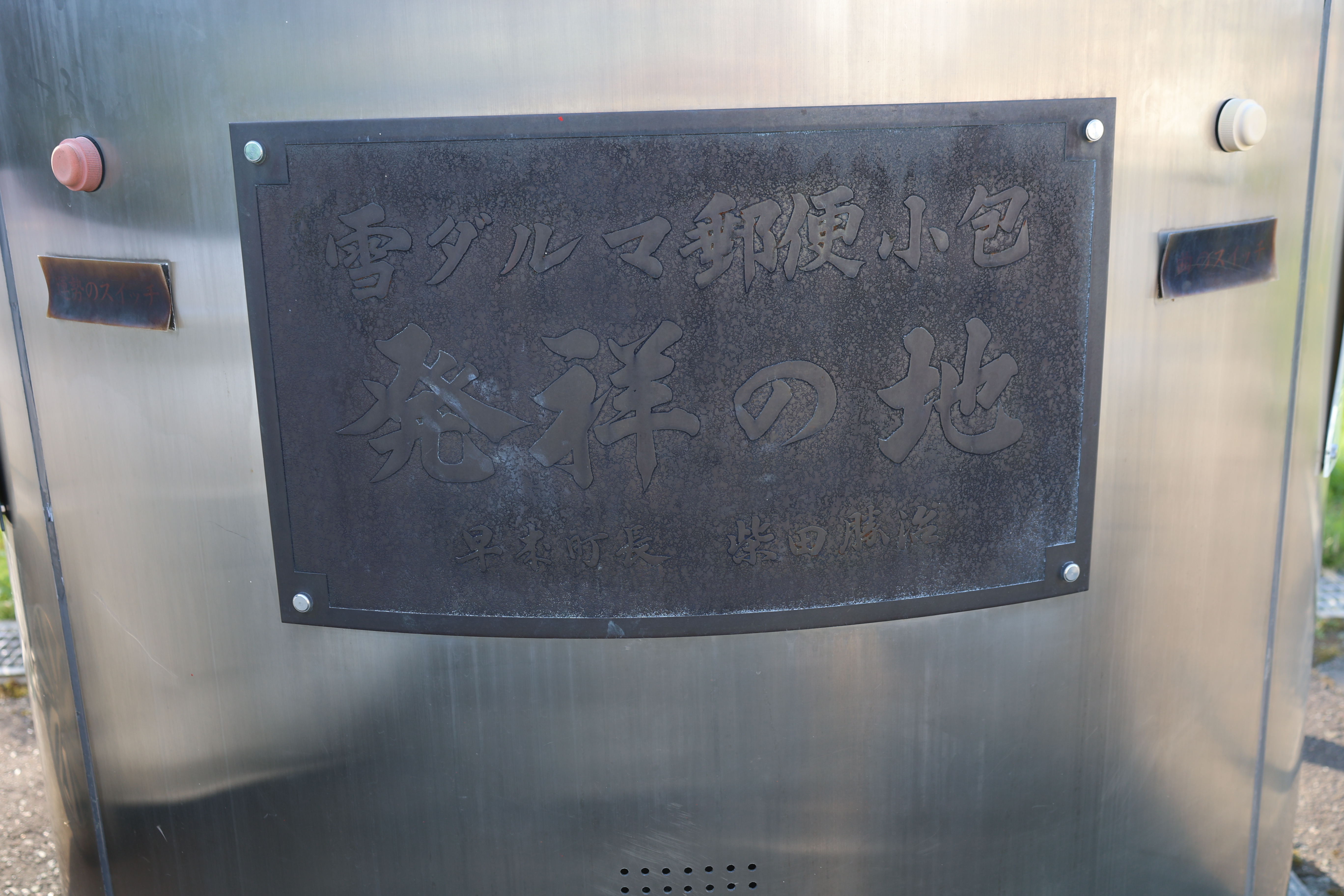 雪だるま小包発祥の地_ 雪だるま小包発祥の地_