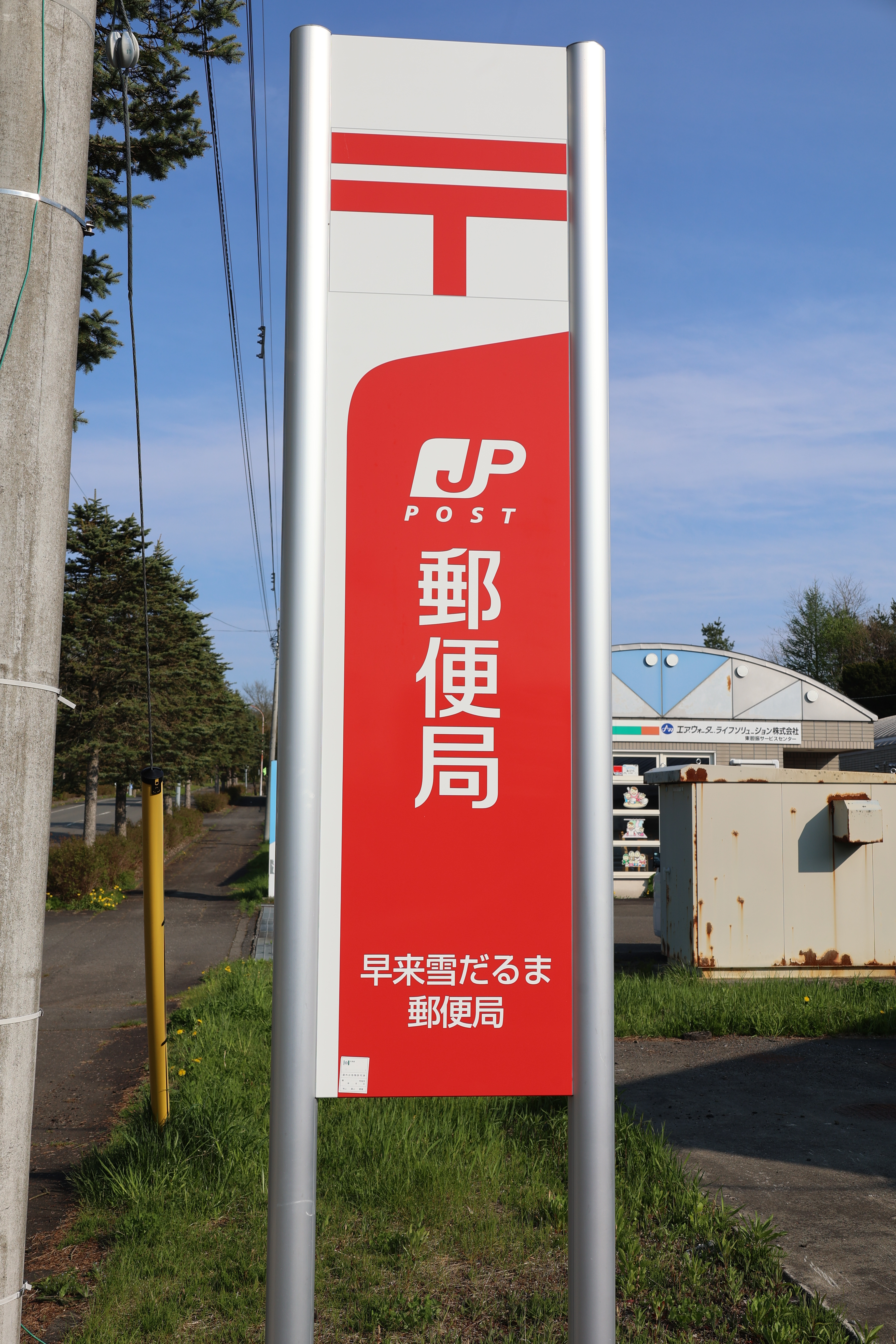 郵便局の縦看板 郵便局の縦看板