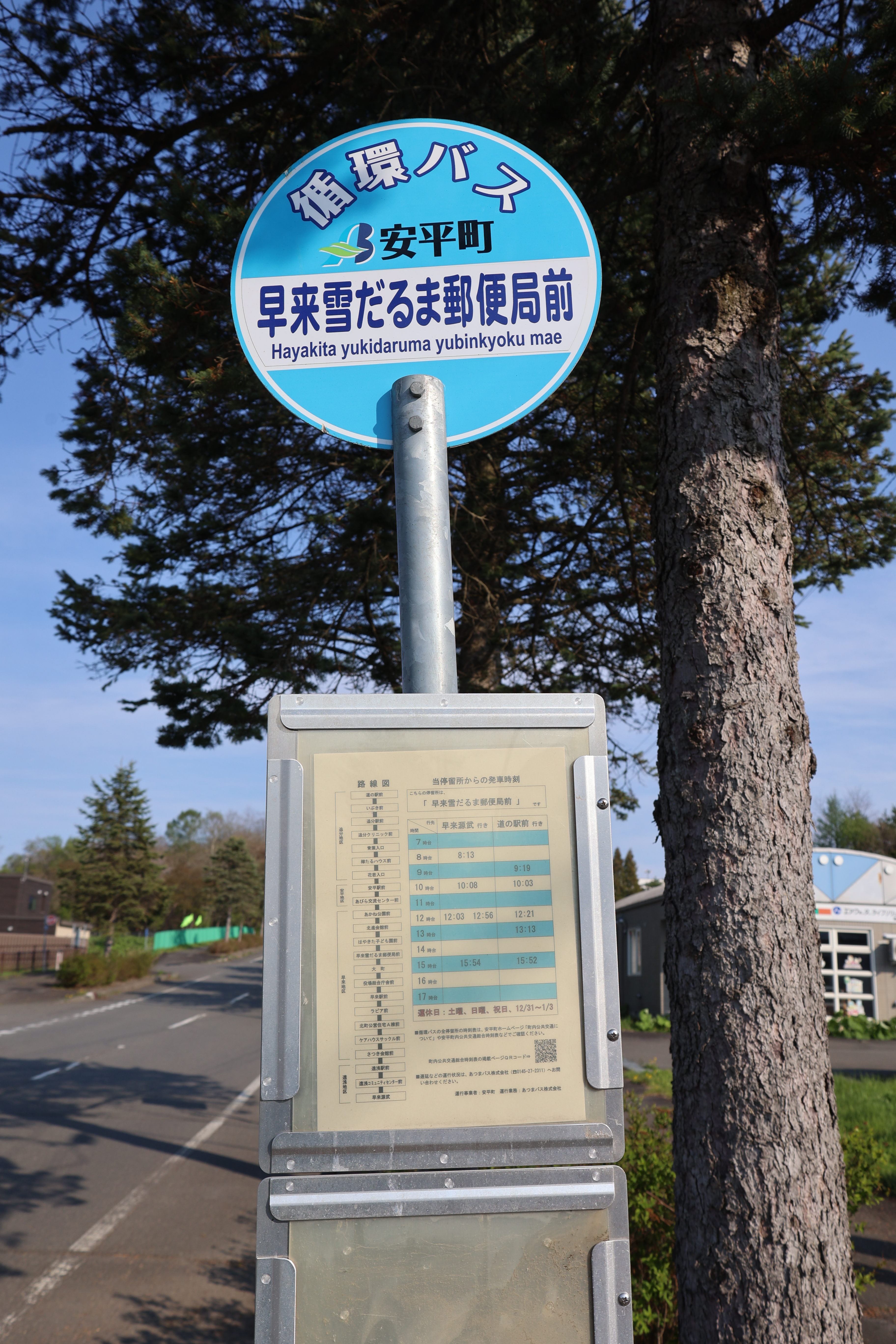 郵便局前のバス停 郵便局前のバス停