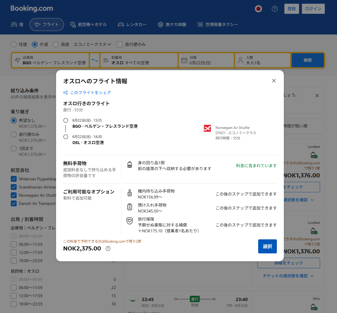 フライトを選択 フライトを選択