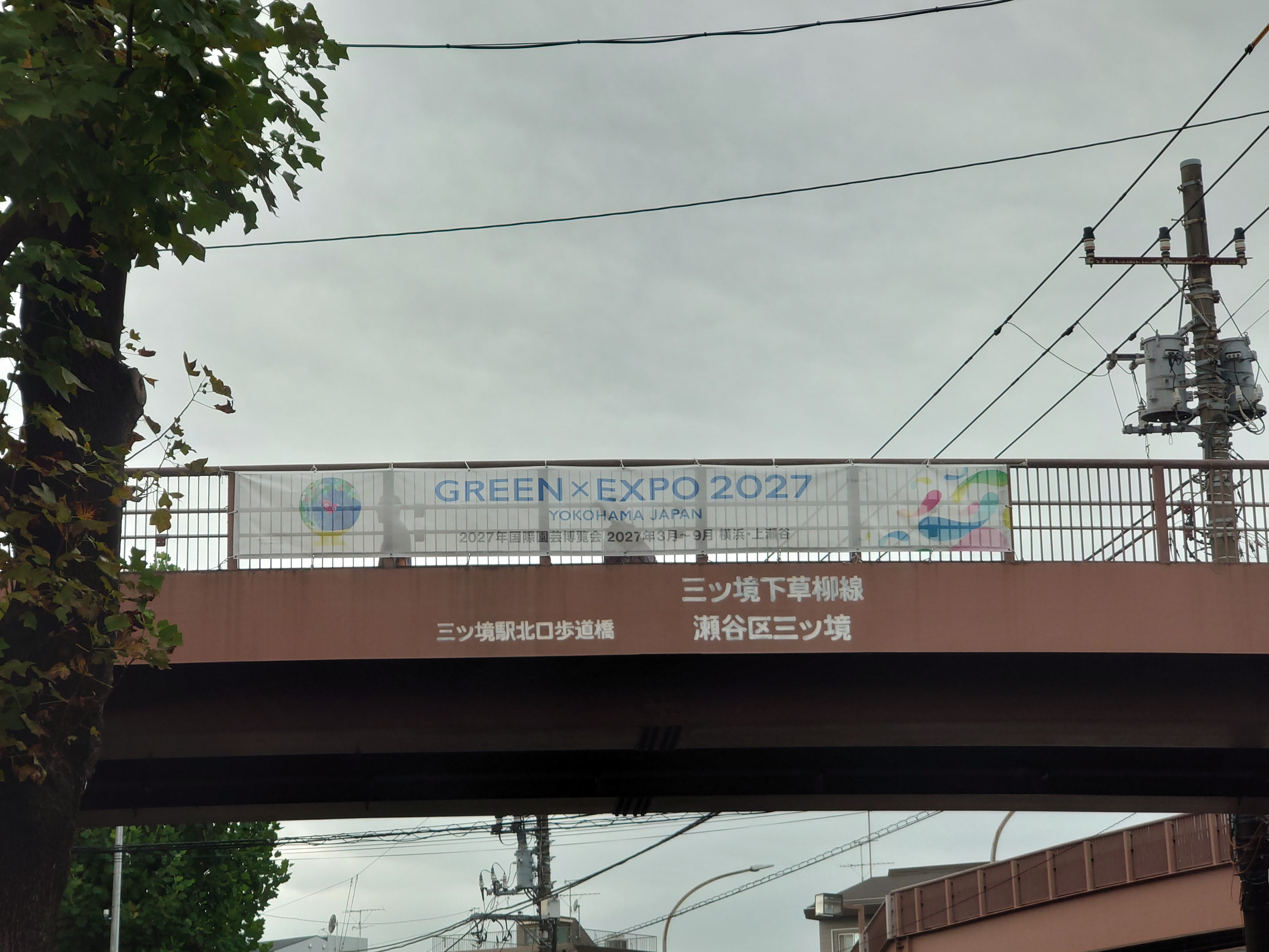 三ツ境駅の花博の横断幕