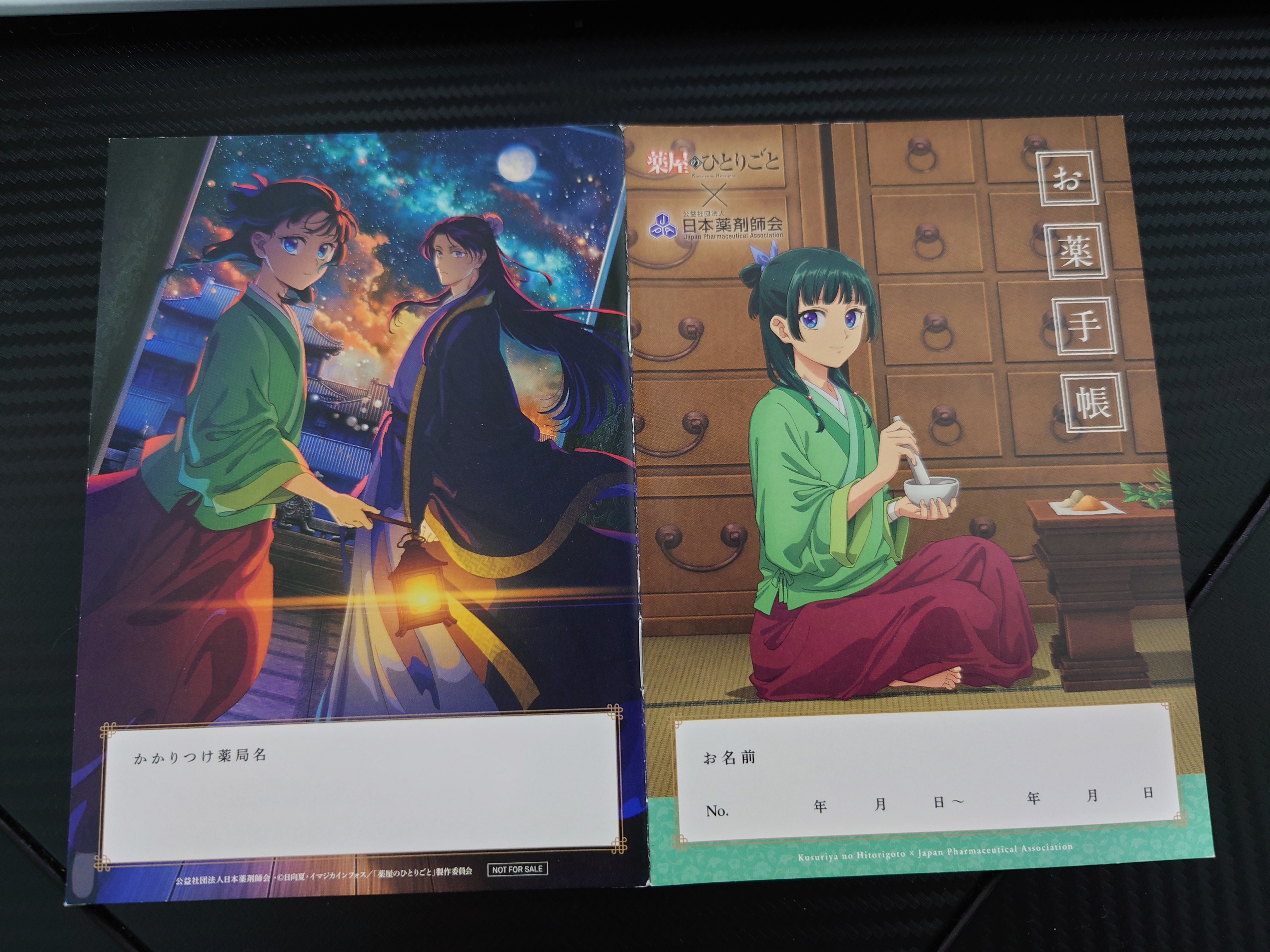 お薬手帳（薬屋のひとりごと）