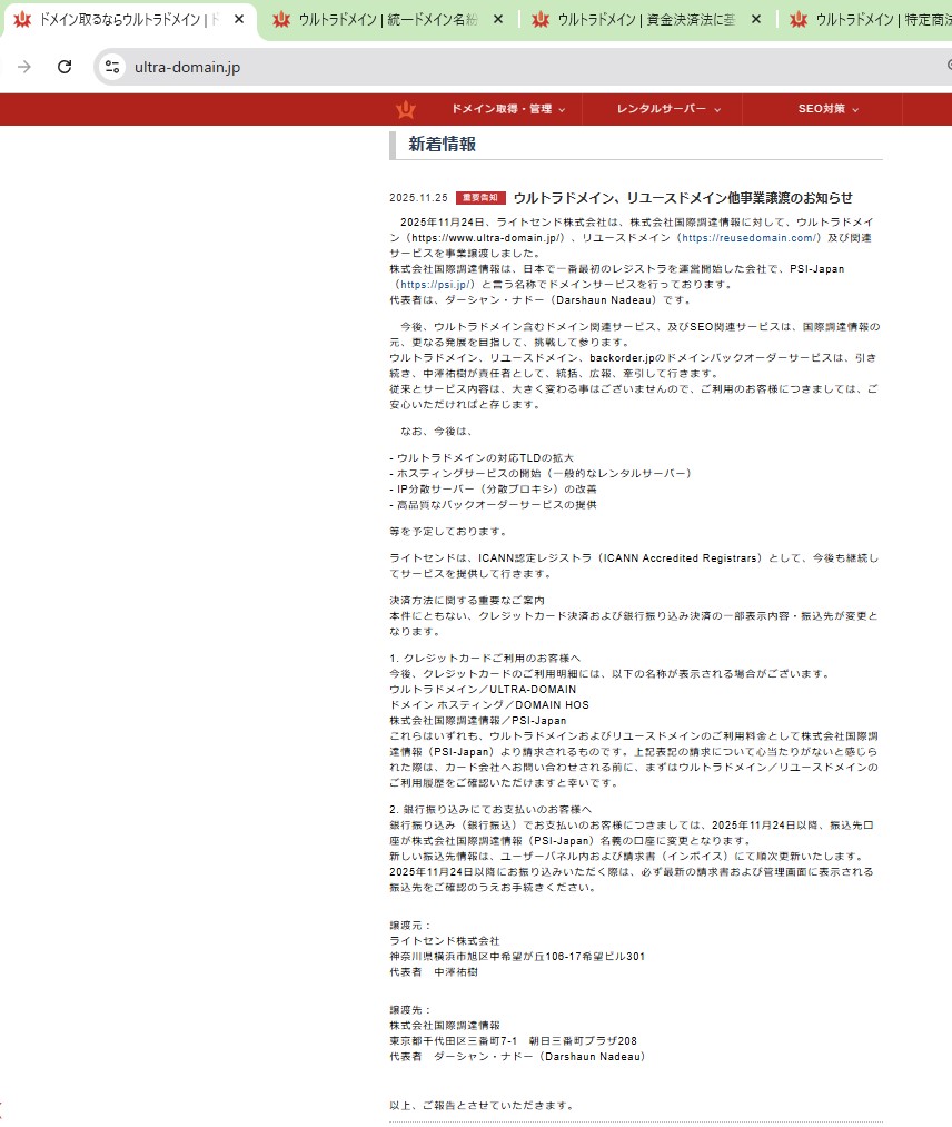 ウルトラドメイン、リユースドメイン他事業譲渡のお知らせ