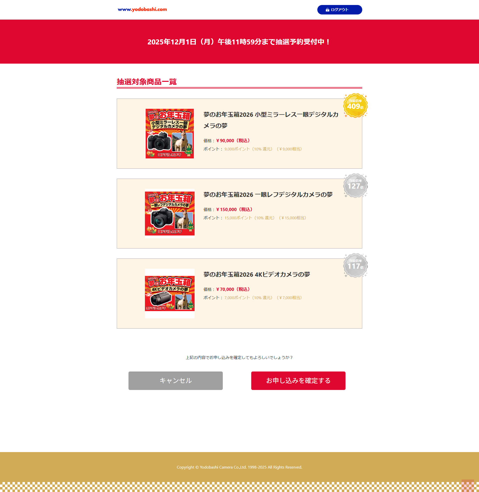 ヨドバシカメラの福袋「夢のお年玉箱2026」の倍率と当選結果（1回目）