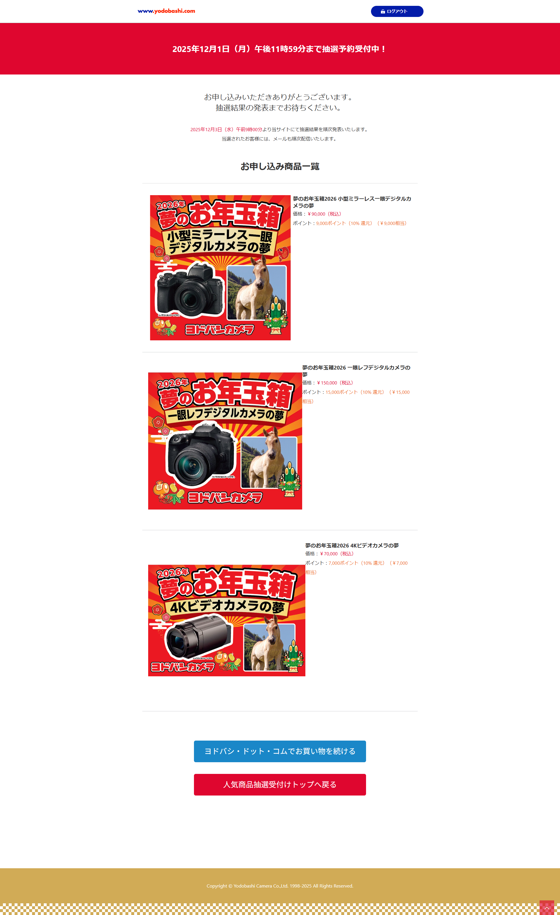 ヨドバシカメラお年玉箱2026申し込み完了